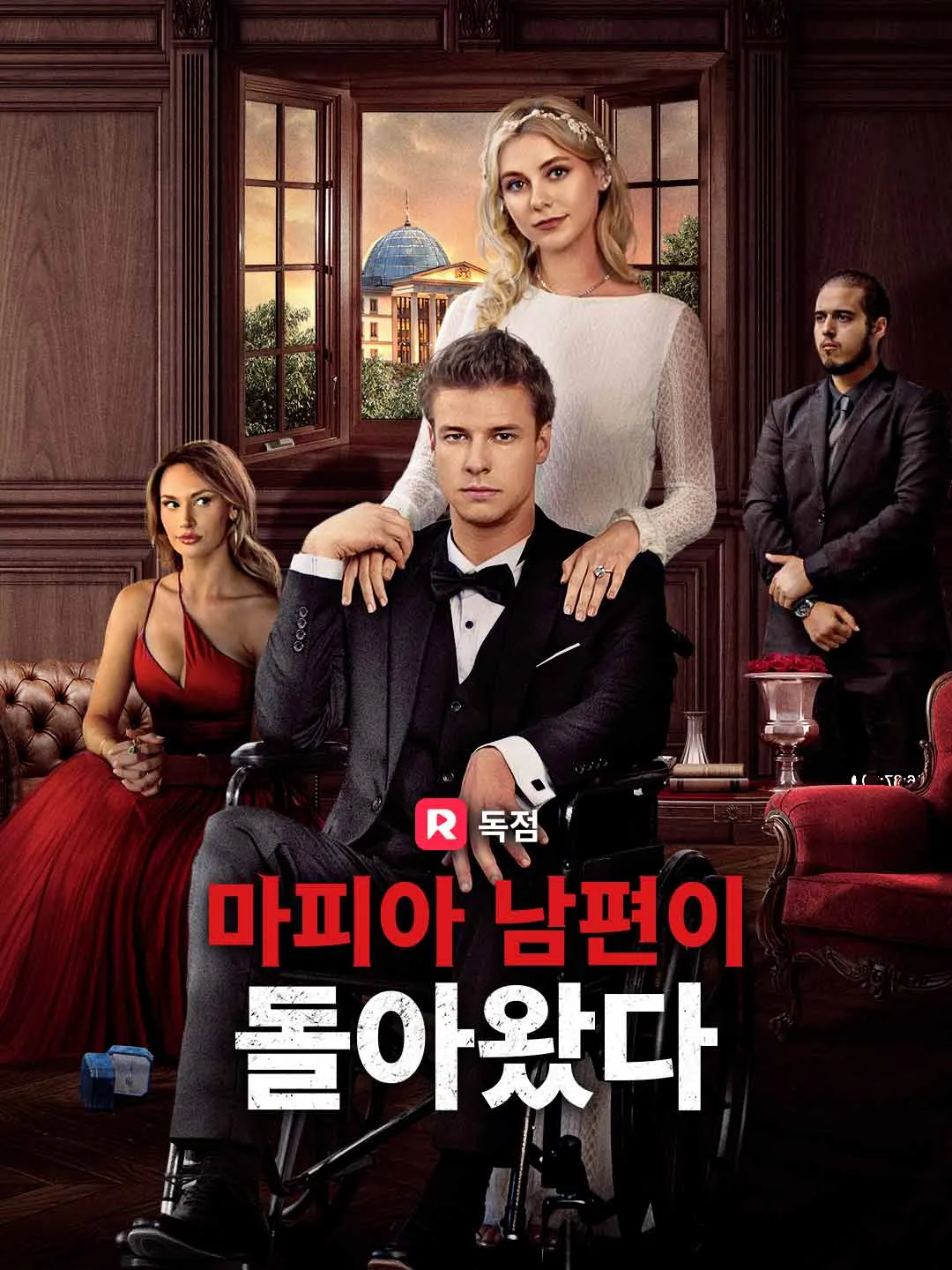 마피아 남편이 돌아왔다