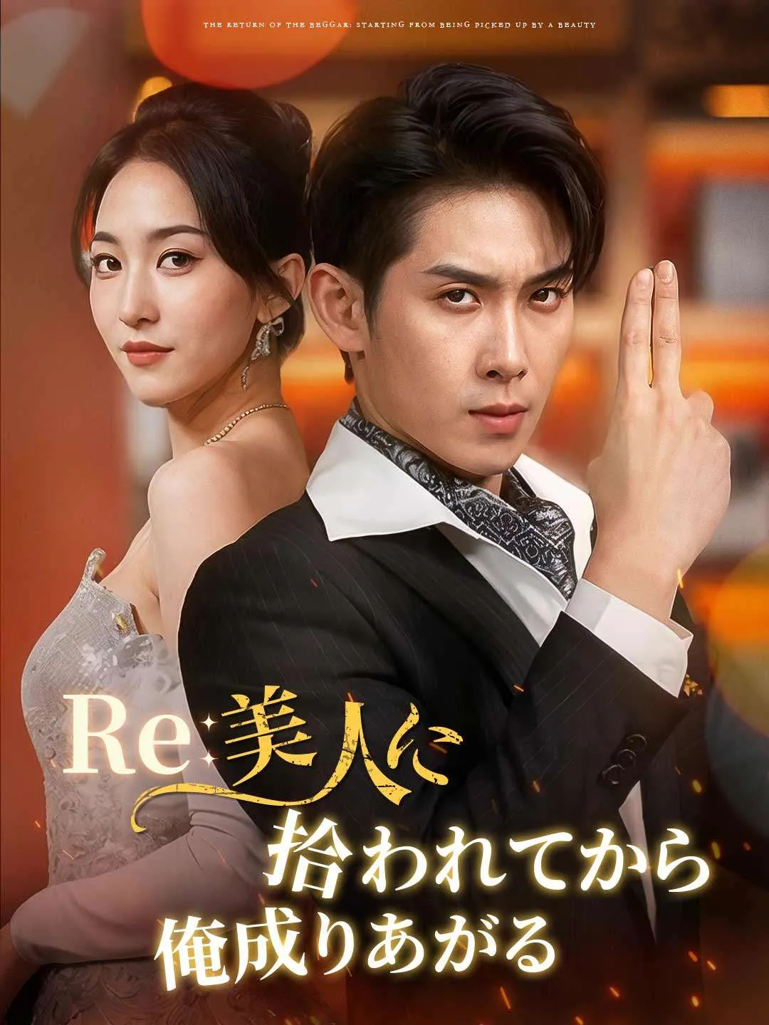 Re: 美人に拾われてから俺成りあがる