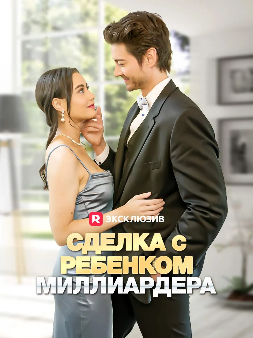 Сделка с ребенком миллиардера