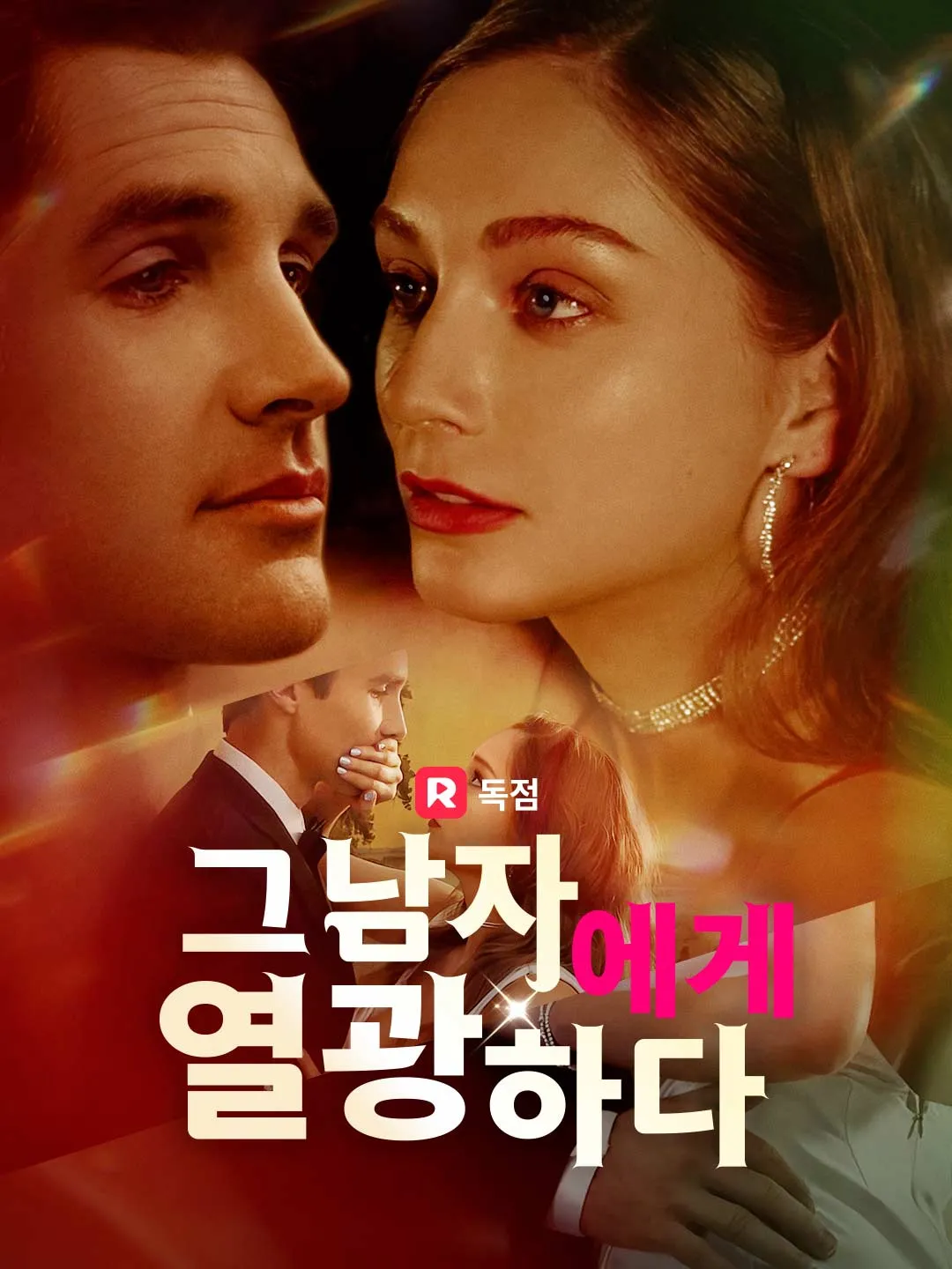 그 남자에게 열광하다