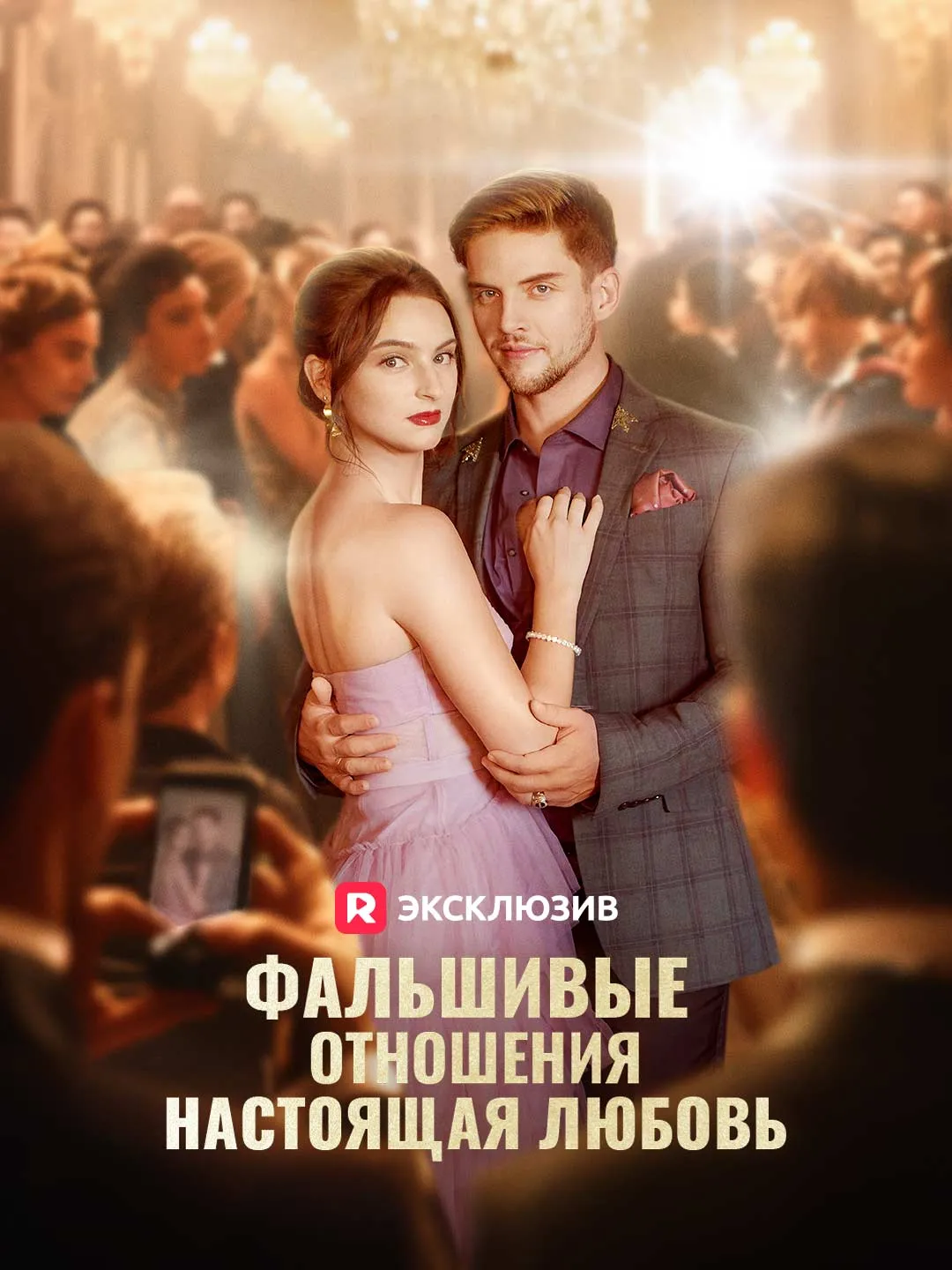 Фальшивые отношения, настоящая любовь