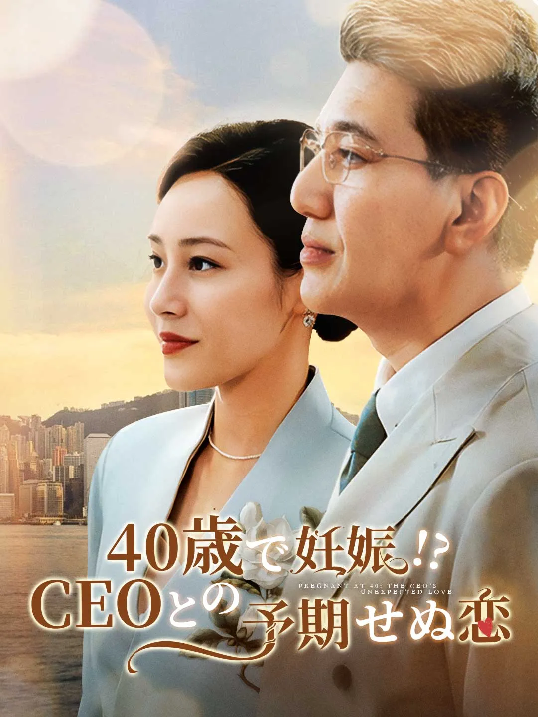 40歳で妊娠!? CEOとの予期せぬ恋