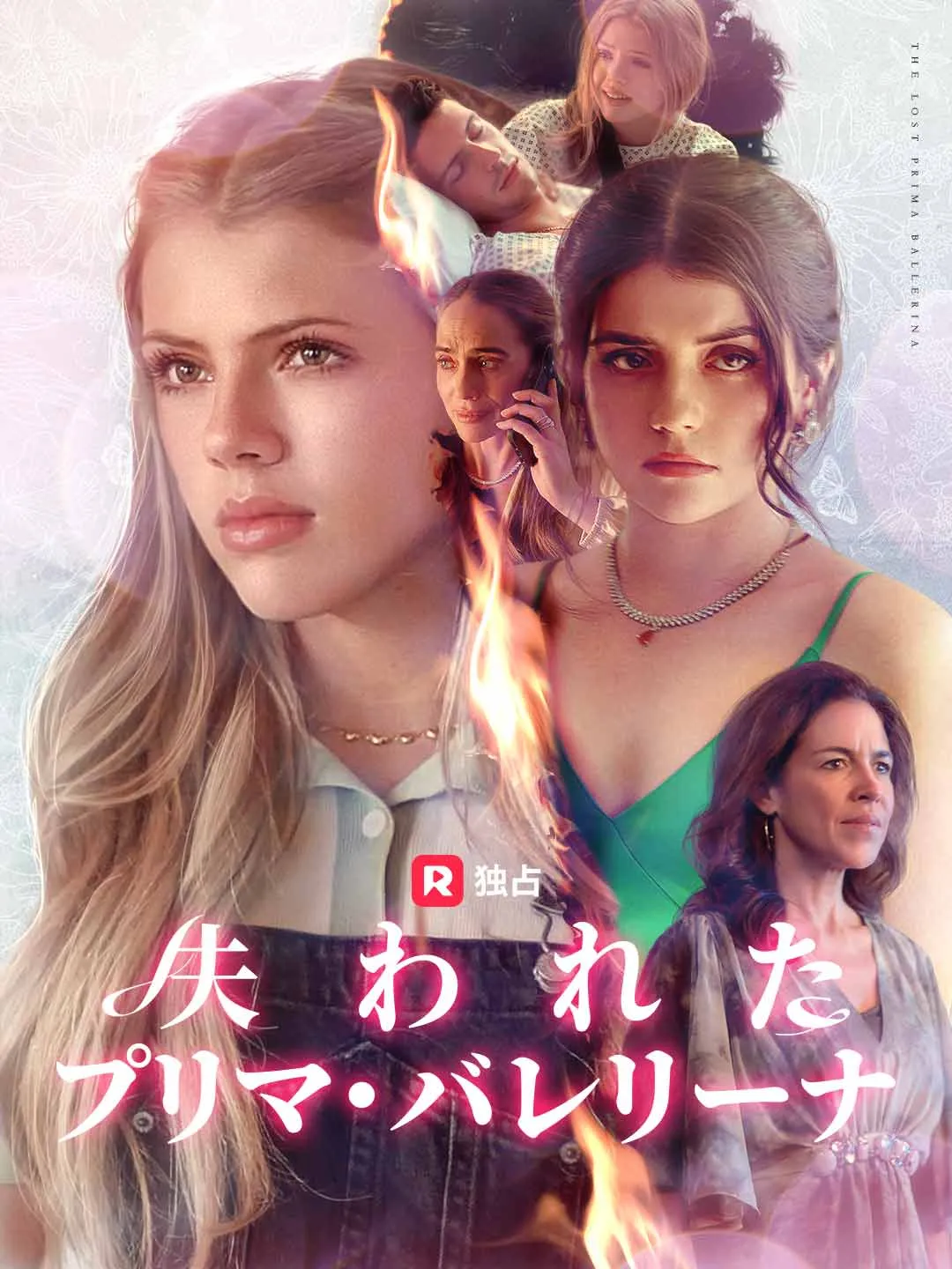 失われたプリマ・バレリーナ