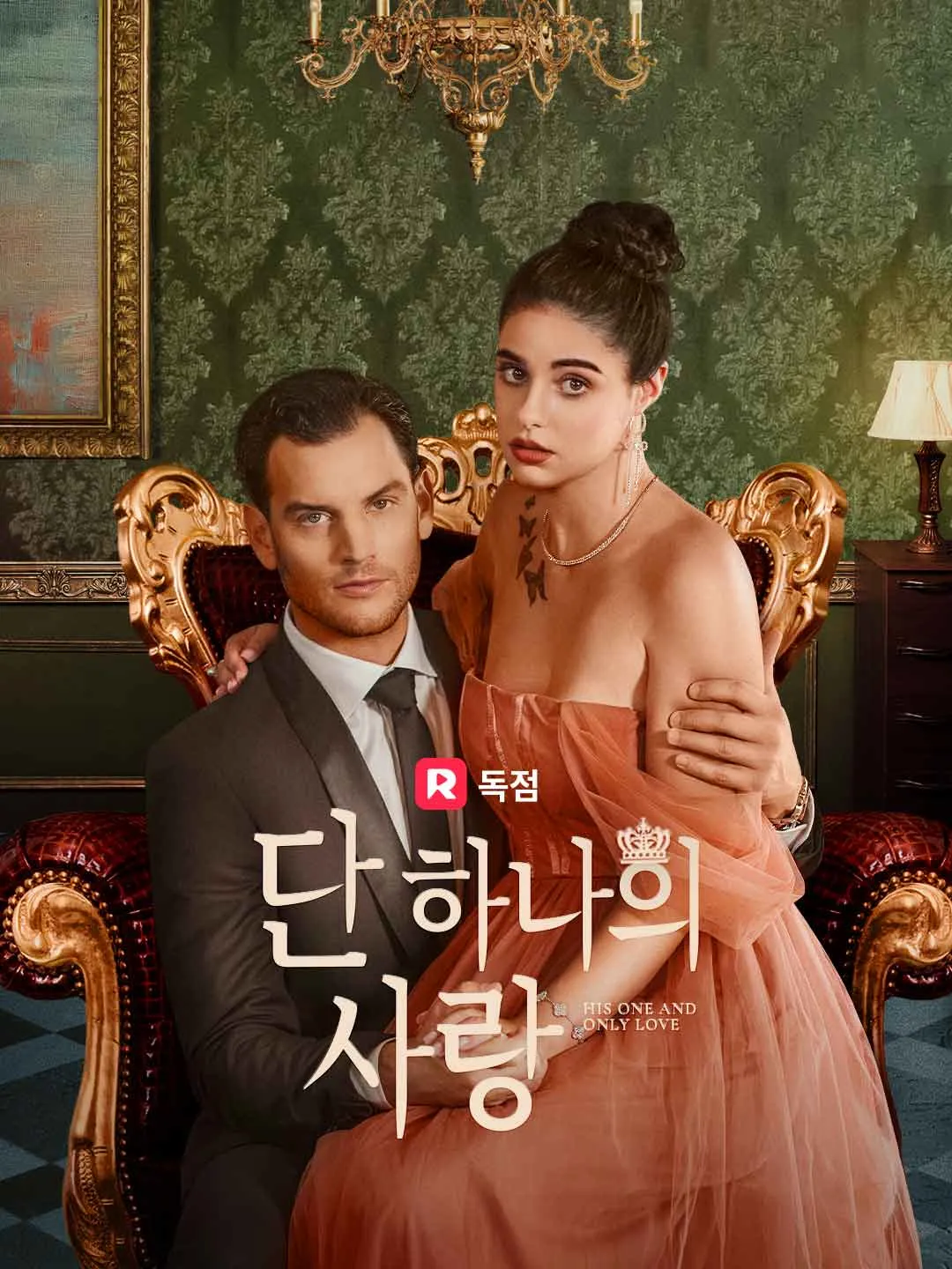 단 하나의 사랑