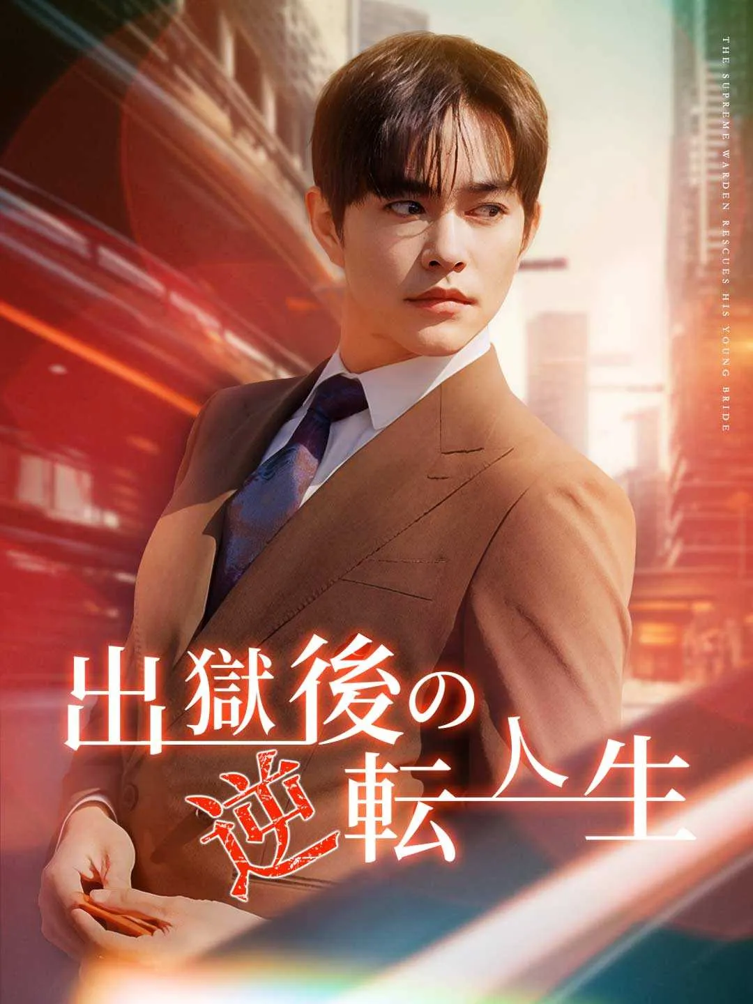 出獄後の逆転人生