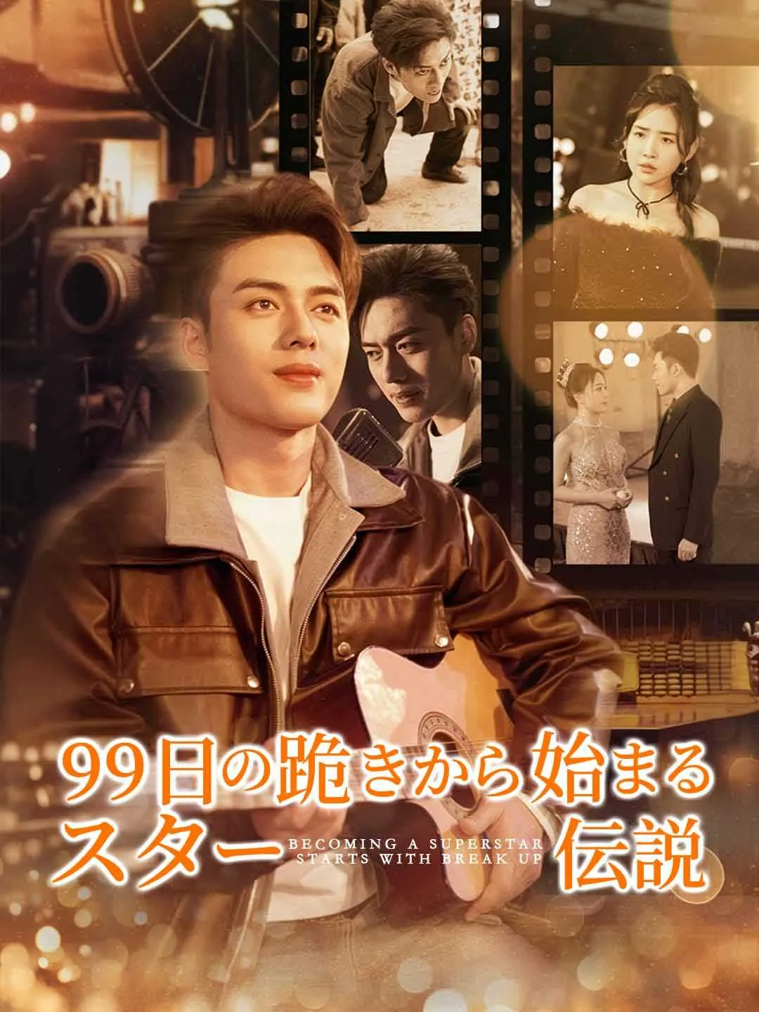 99日の跪きから始まるスター伝説