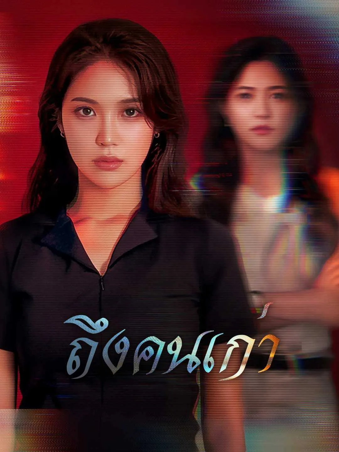 ถึงคนเก่า