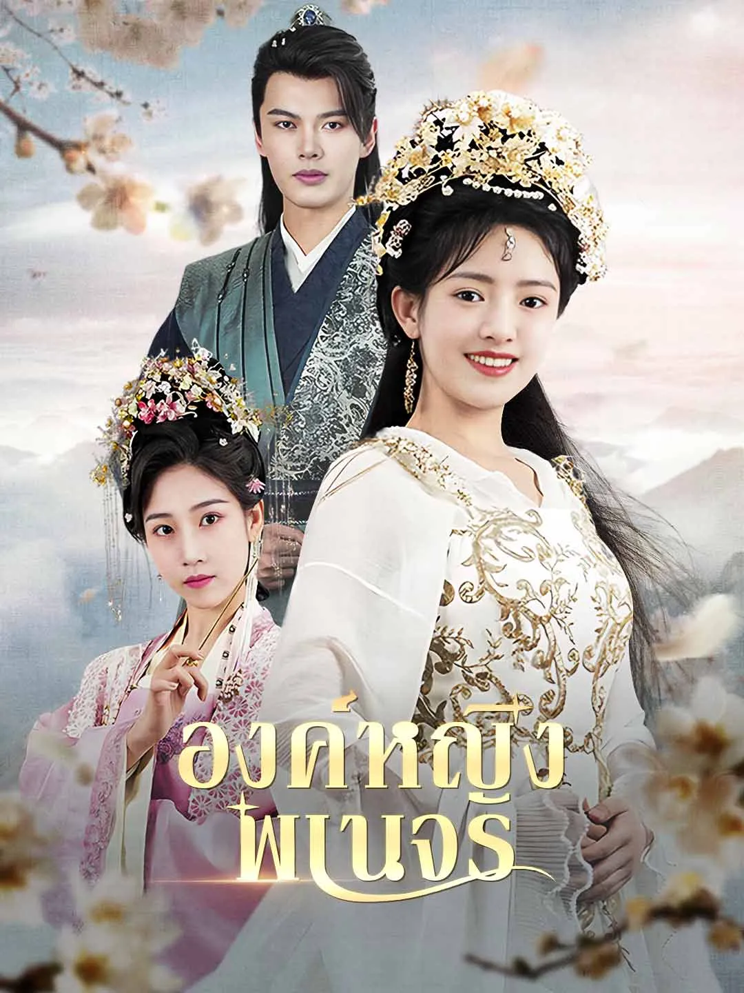 องค์หญิงพเนจร