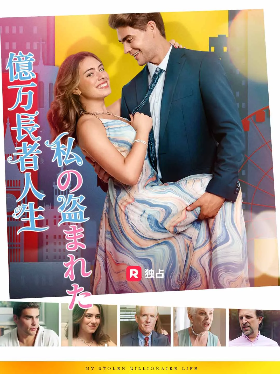 私の盗まれた億万長者人生