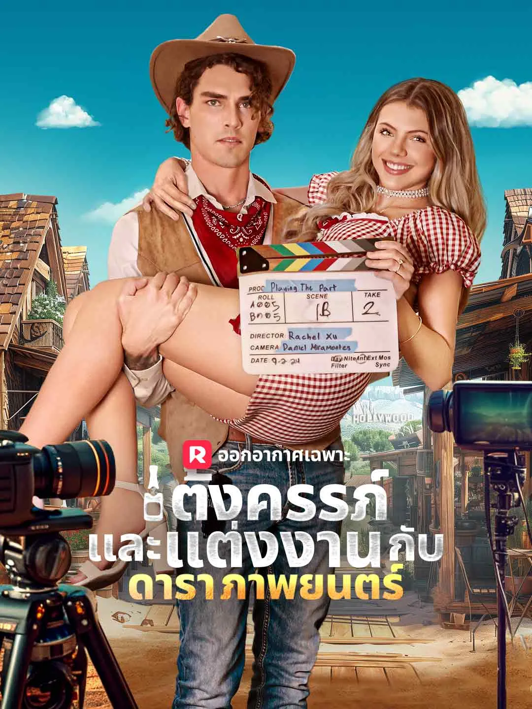 ตั้งครรภ์และแต่งงานกับดาราภาพยนตร์