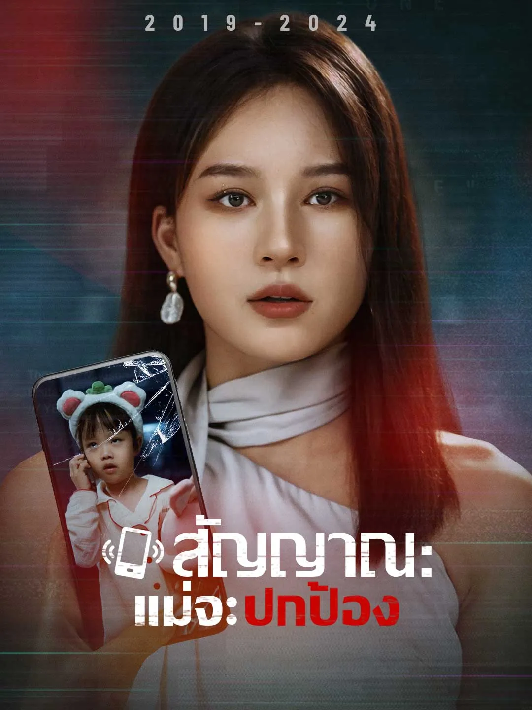 สัญญาณ : แม่จะปกป้อง