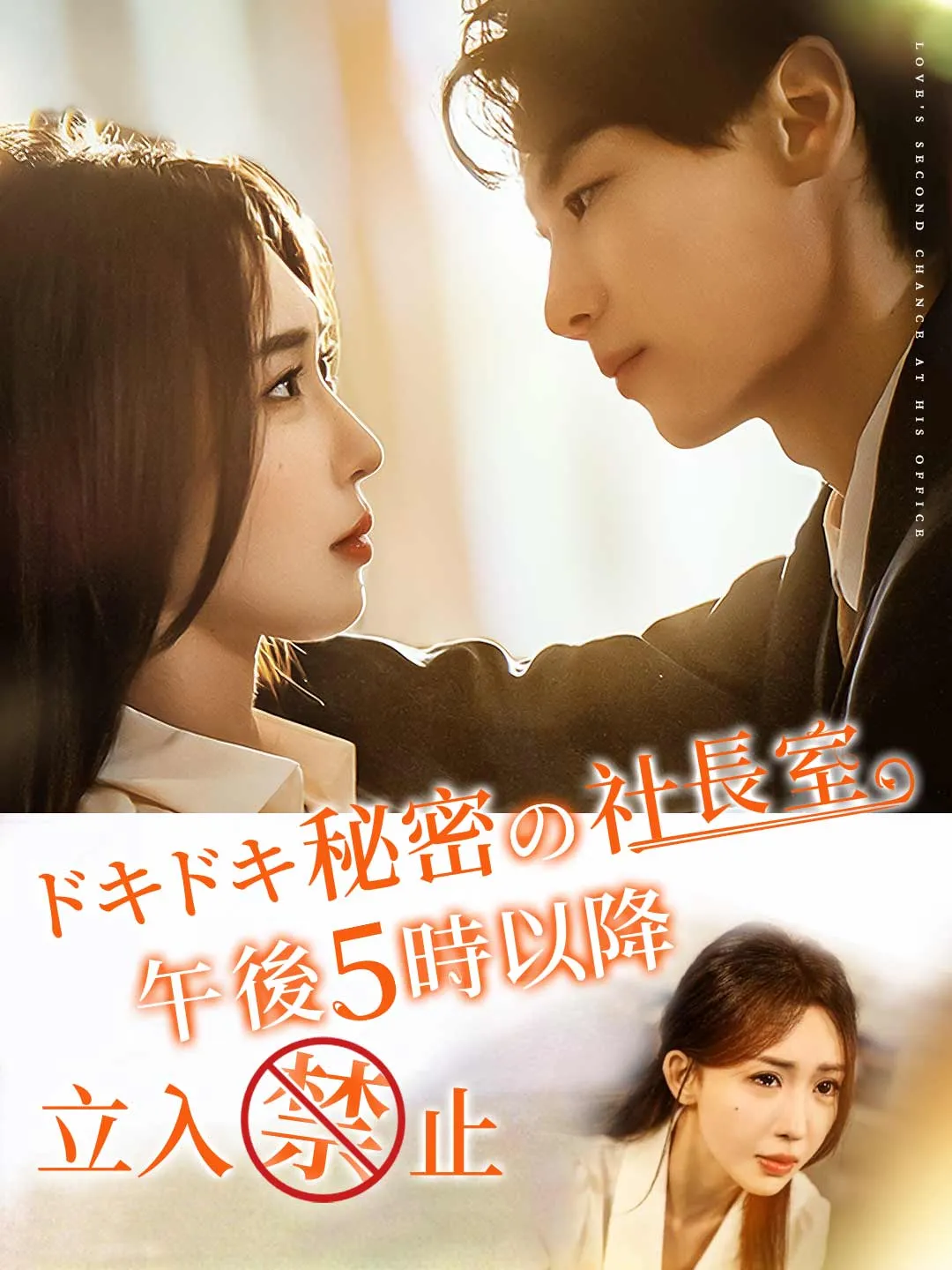 ドキドキ秘密の社長室、午後5時以降立入禁止
