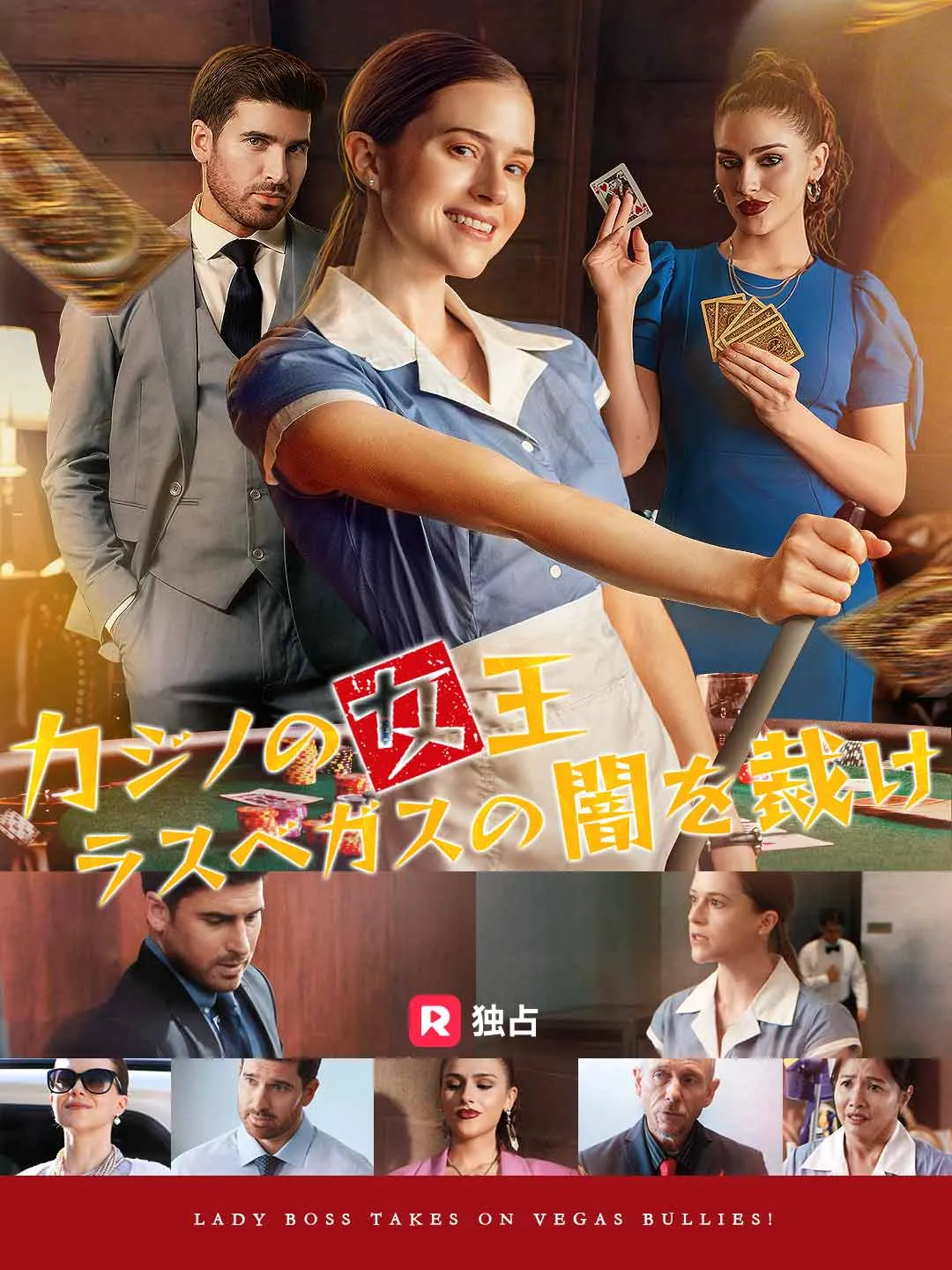 カジノの女王 ラスベガスの闇を裁け