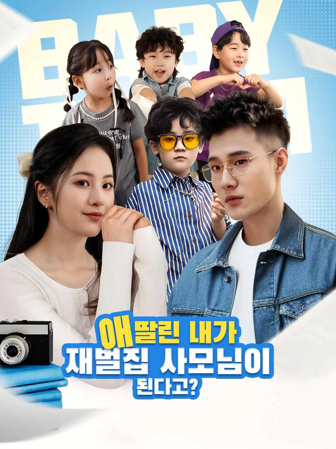 애 딸린 내가 재벌집 사모님이 된다고?