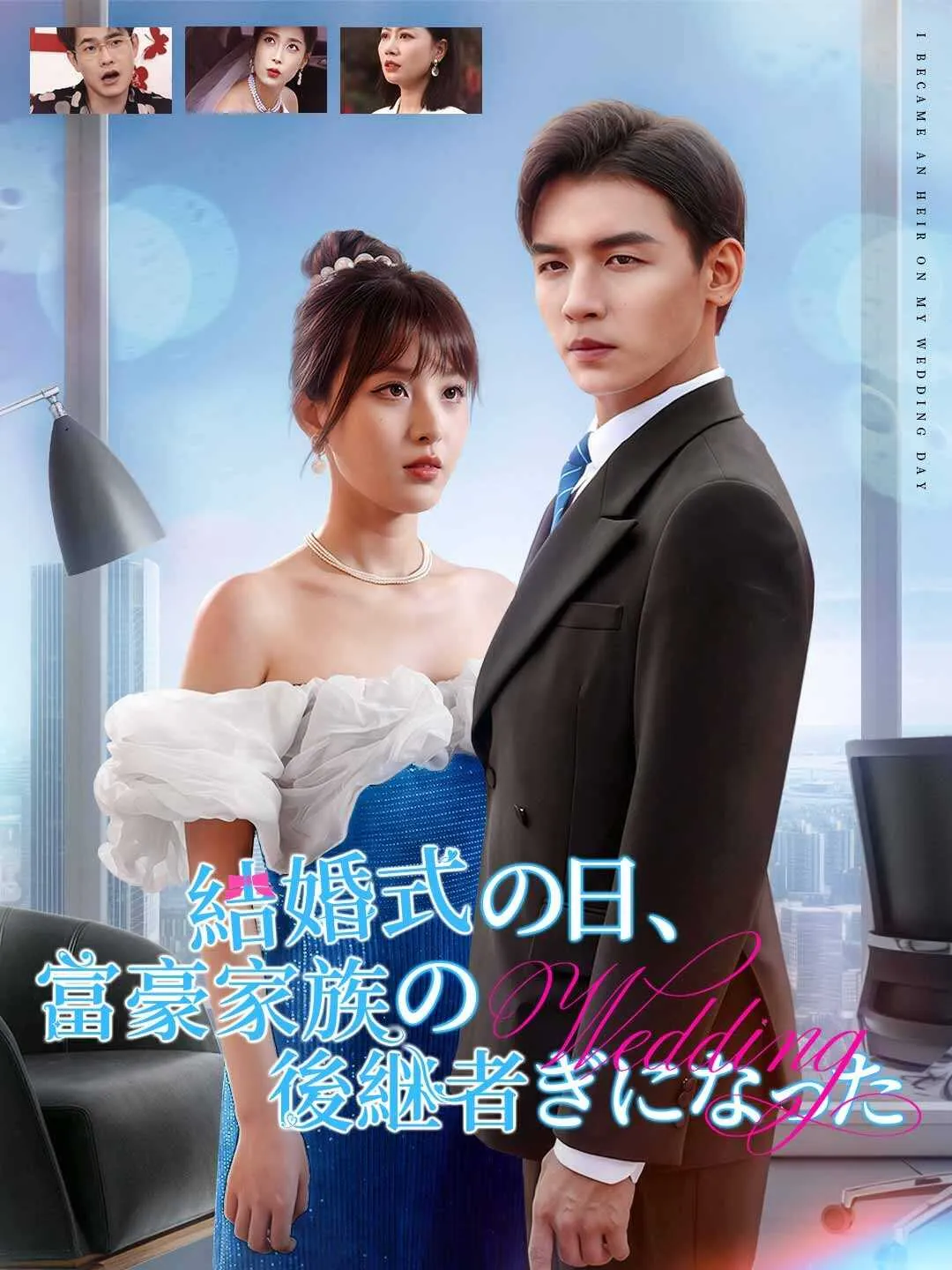 結婚式の日、富豪家族の後継者ぎになった