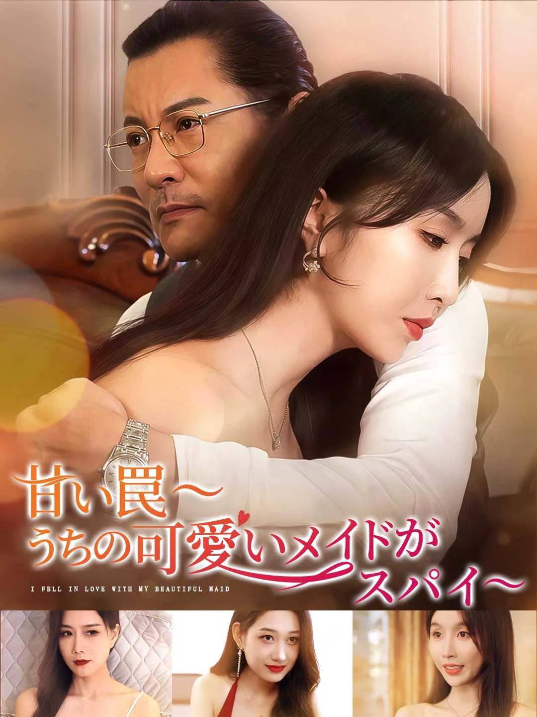 甘い罠〜うちの可愛いメイドがスパイ〜
