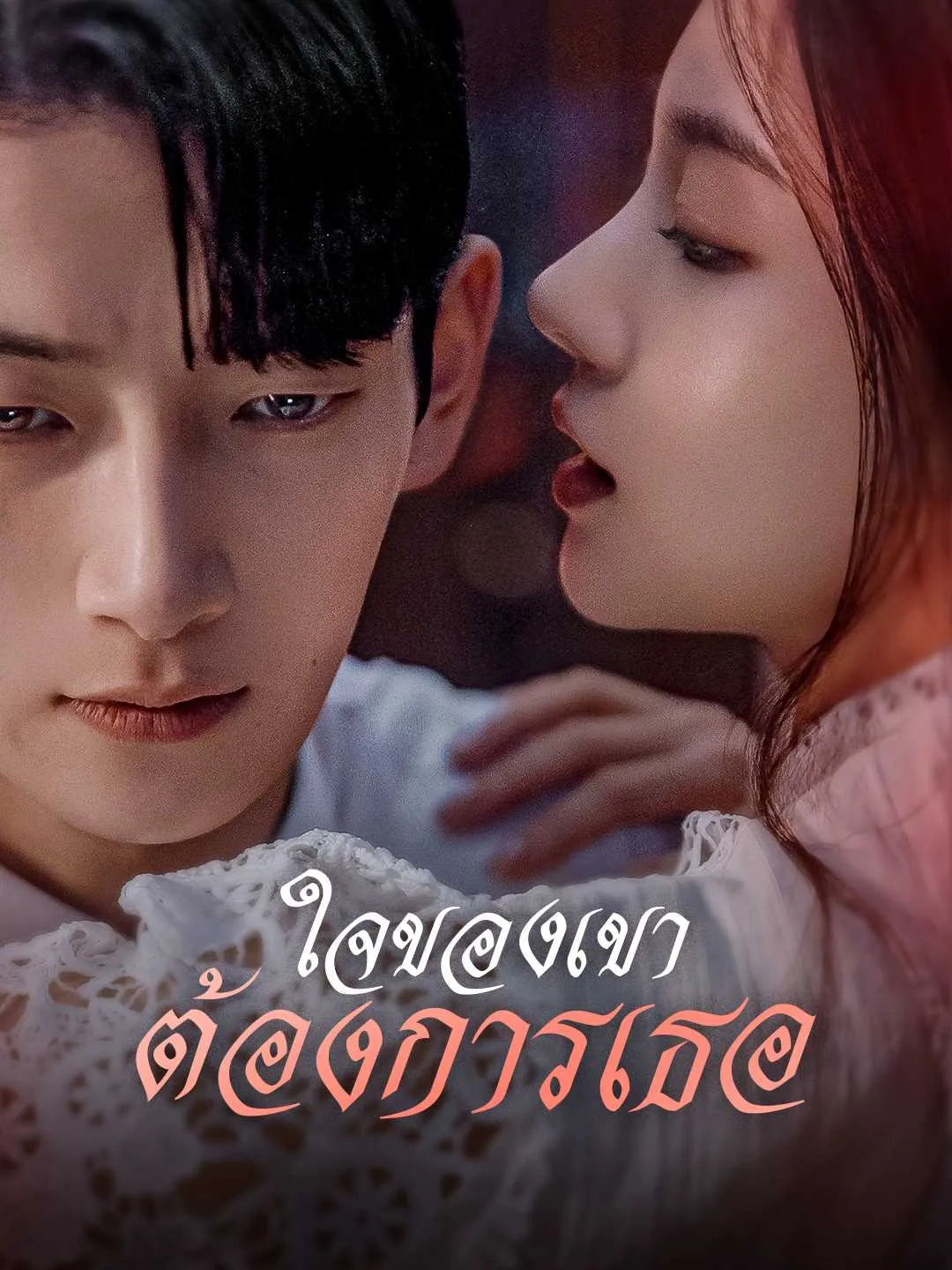 ใจของเขาต้องการเธอ