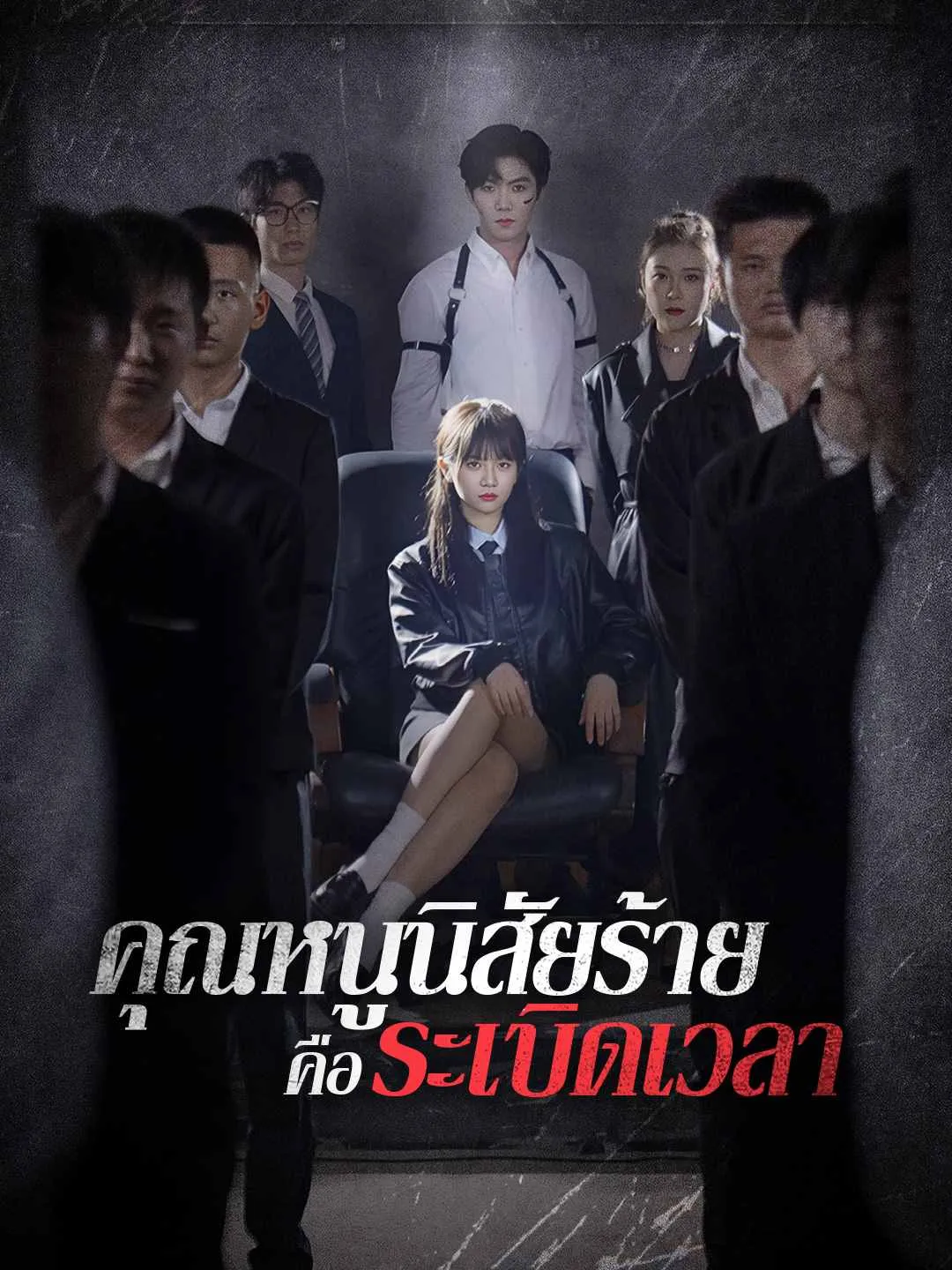 คุณหนูนิสัยร้ายคือระเบิดเวลา