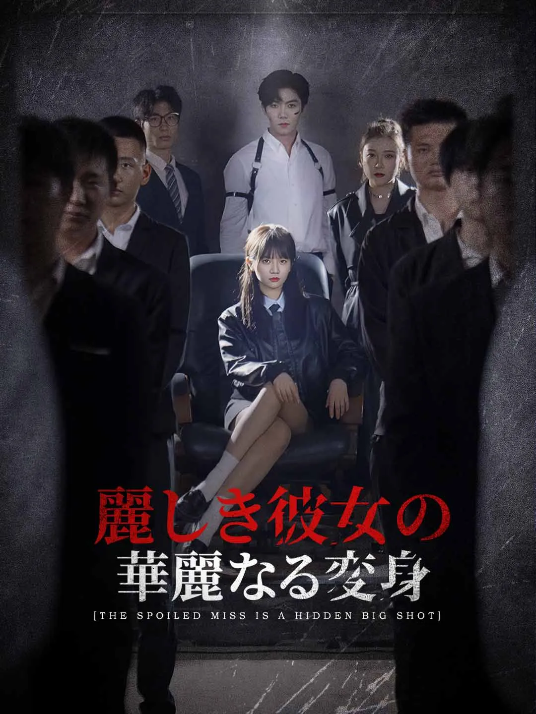 麗しき彼女の華麗なる変身