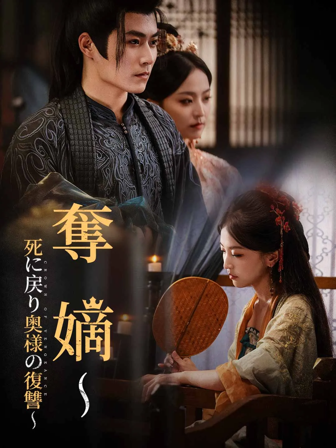 奪嫡～死に戻り奥様の復讐～