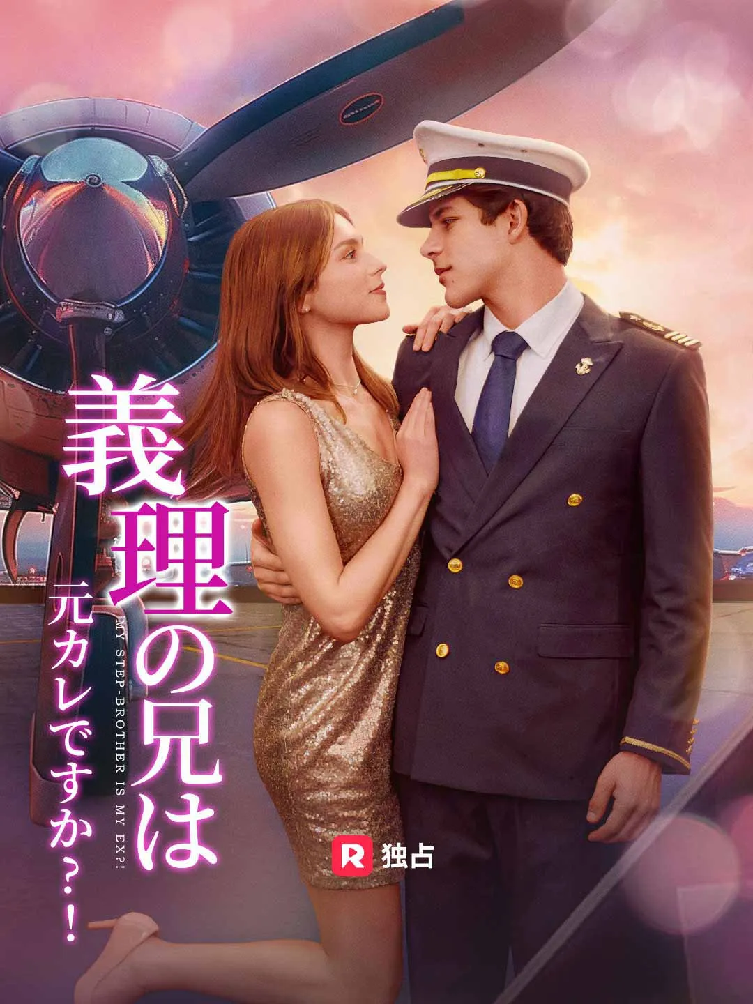 義理の弟は元カレですか?!