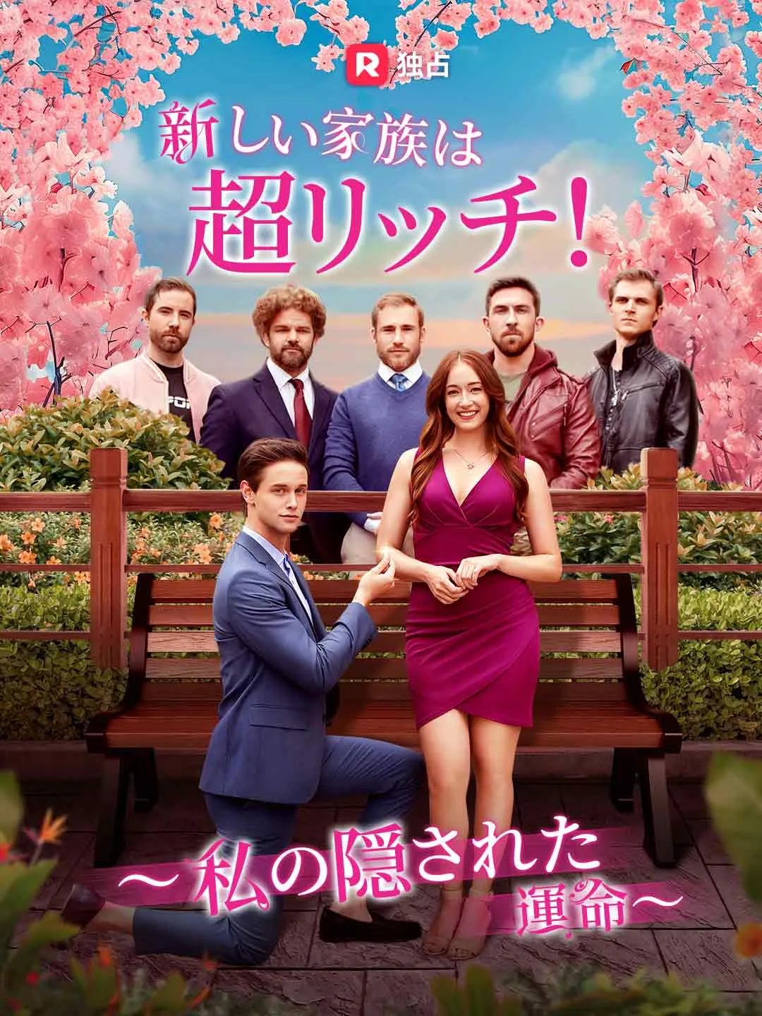 新しい家族は超リッチ！ ～私の隠された運命～