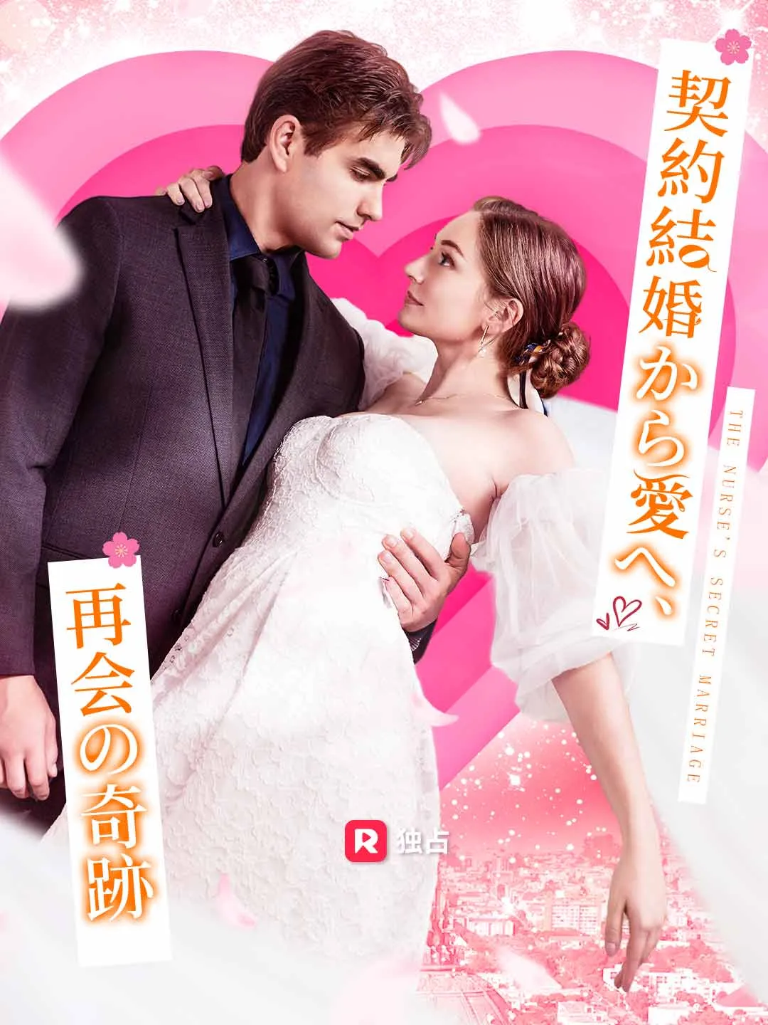 契約結婚から愛へ、再会の奇跡