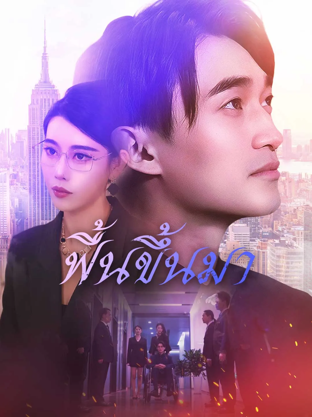 ฟื้นขึ้นมา