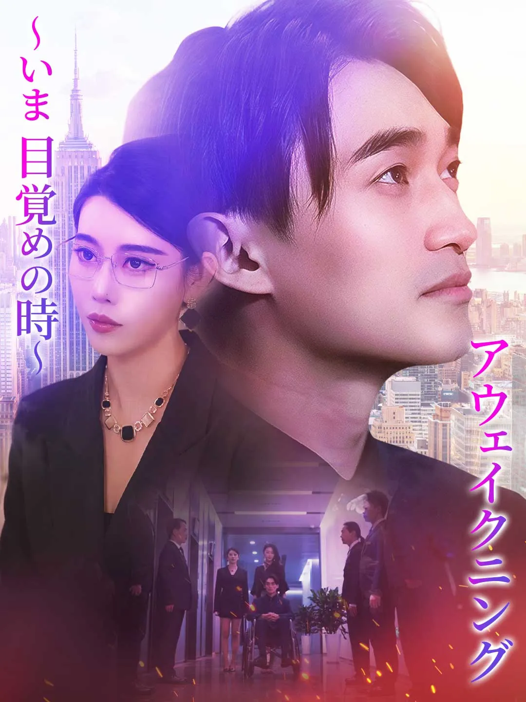 アウェイクニング～いま、目覚めの時～