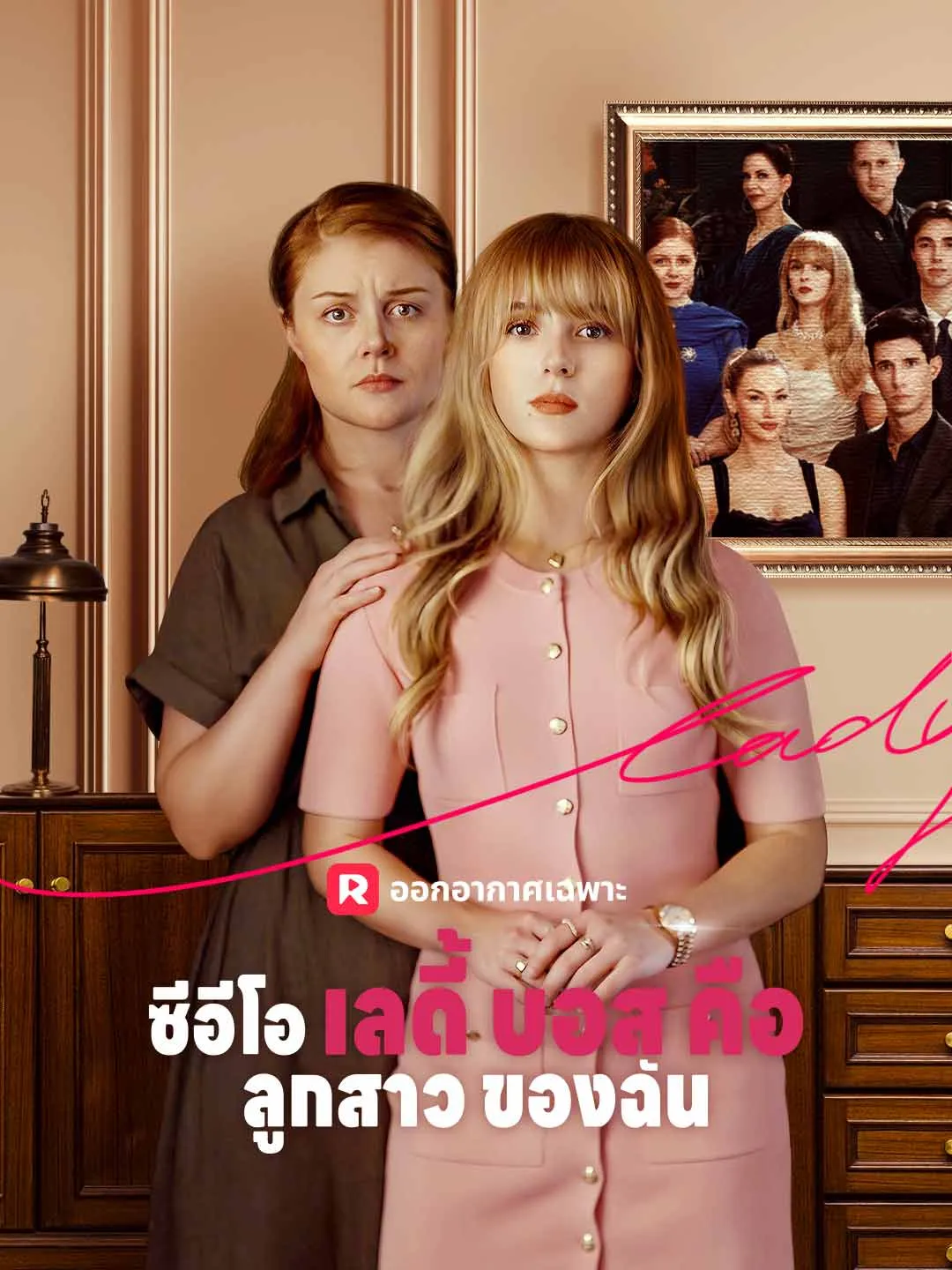 ซีอีโอเลดี้บอสคือลูกสาวของฉัน