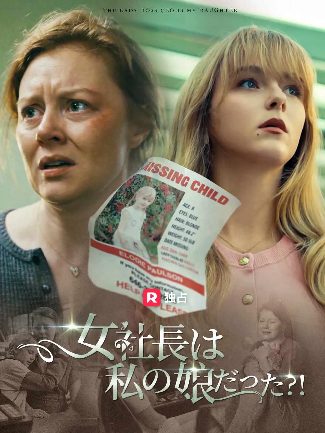 女社長は私の娘だった?!