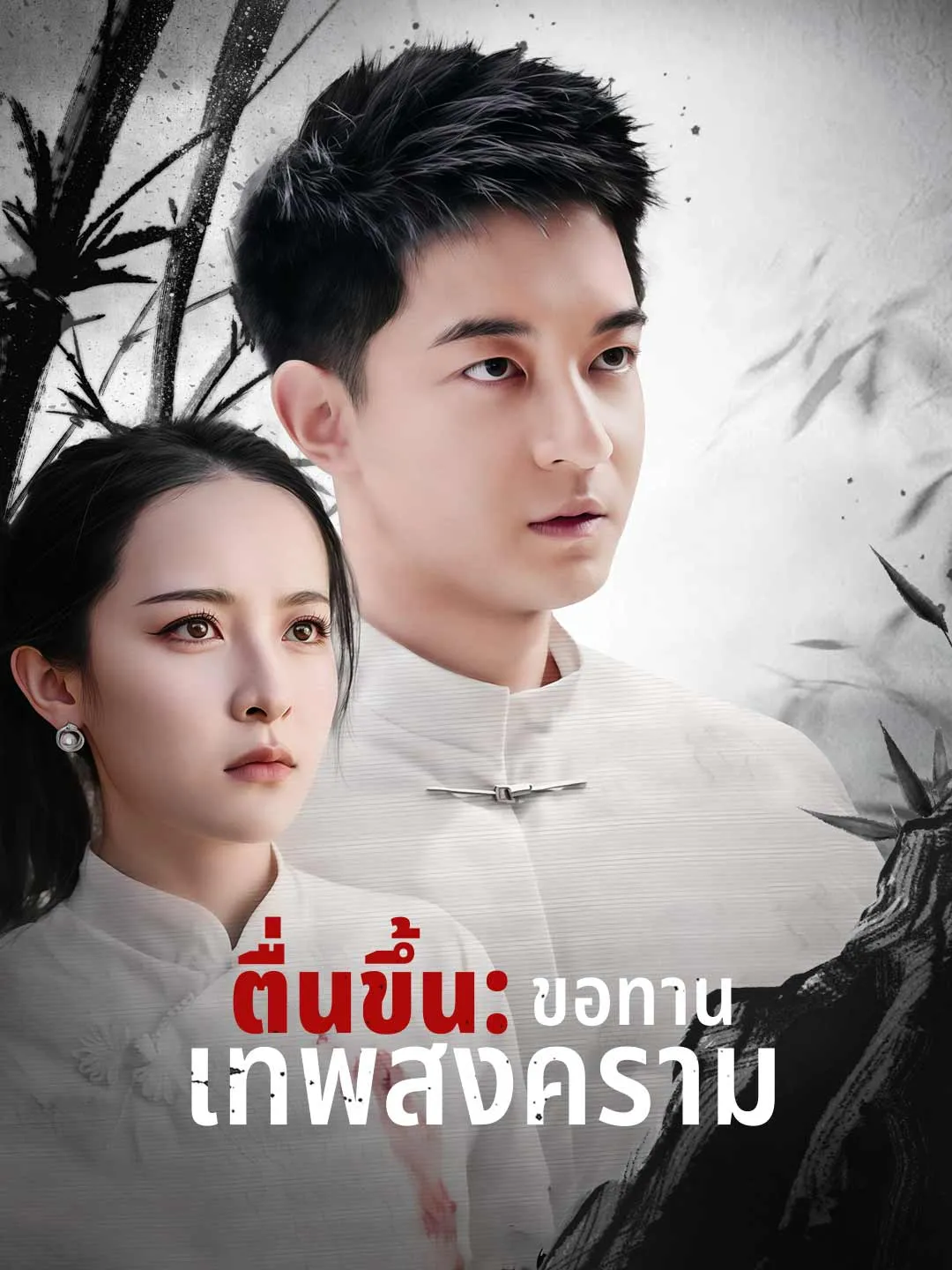 ตื่นขึ้น: ขอทานเทพสงคราม