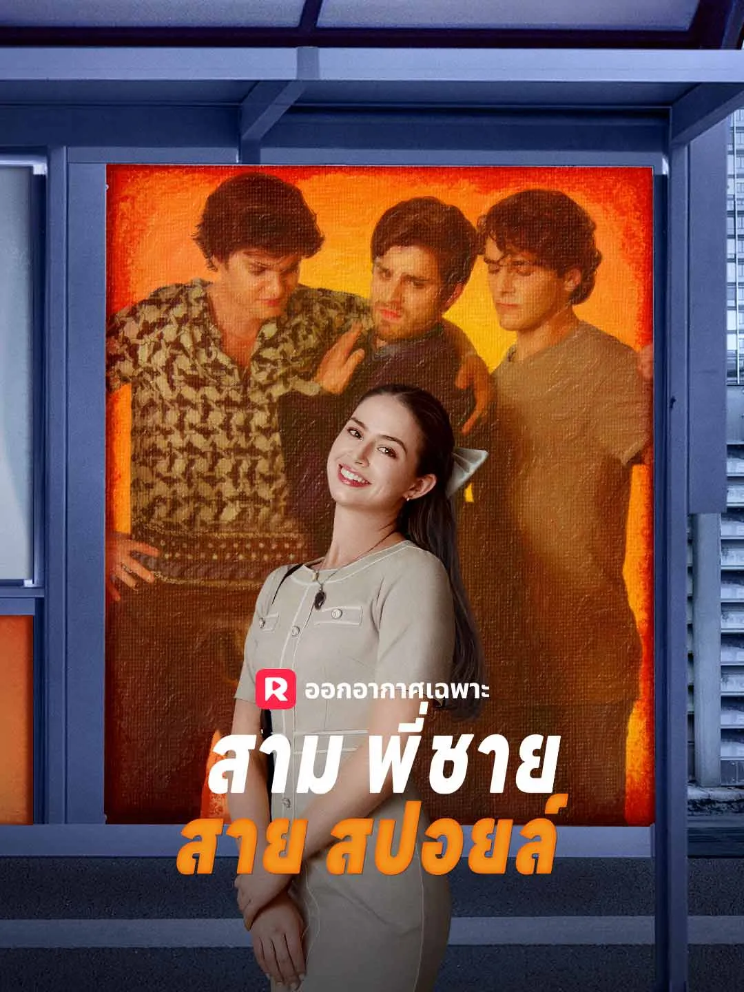 สามพี่ชายสายสปอยล์