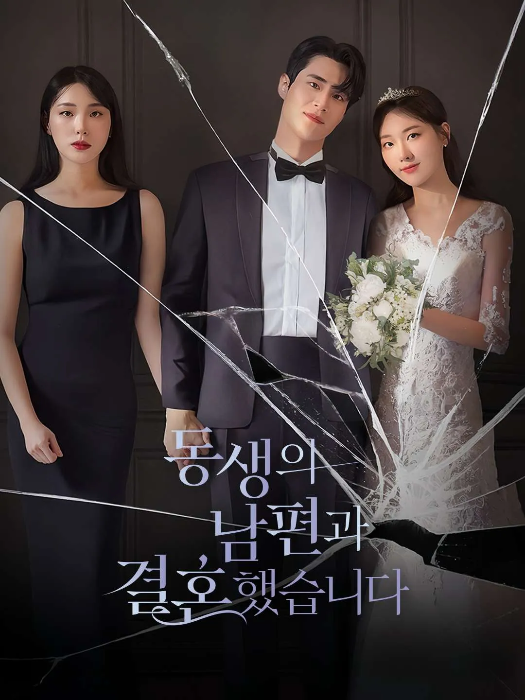 동생의 남편과 결혼했습니다