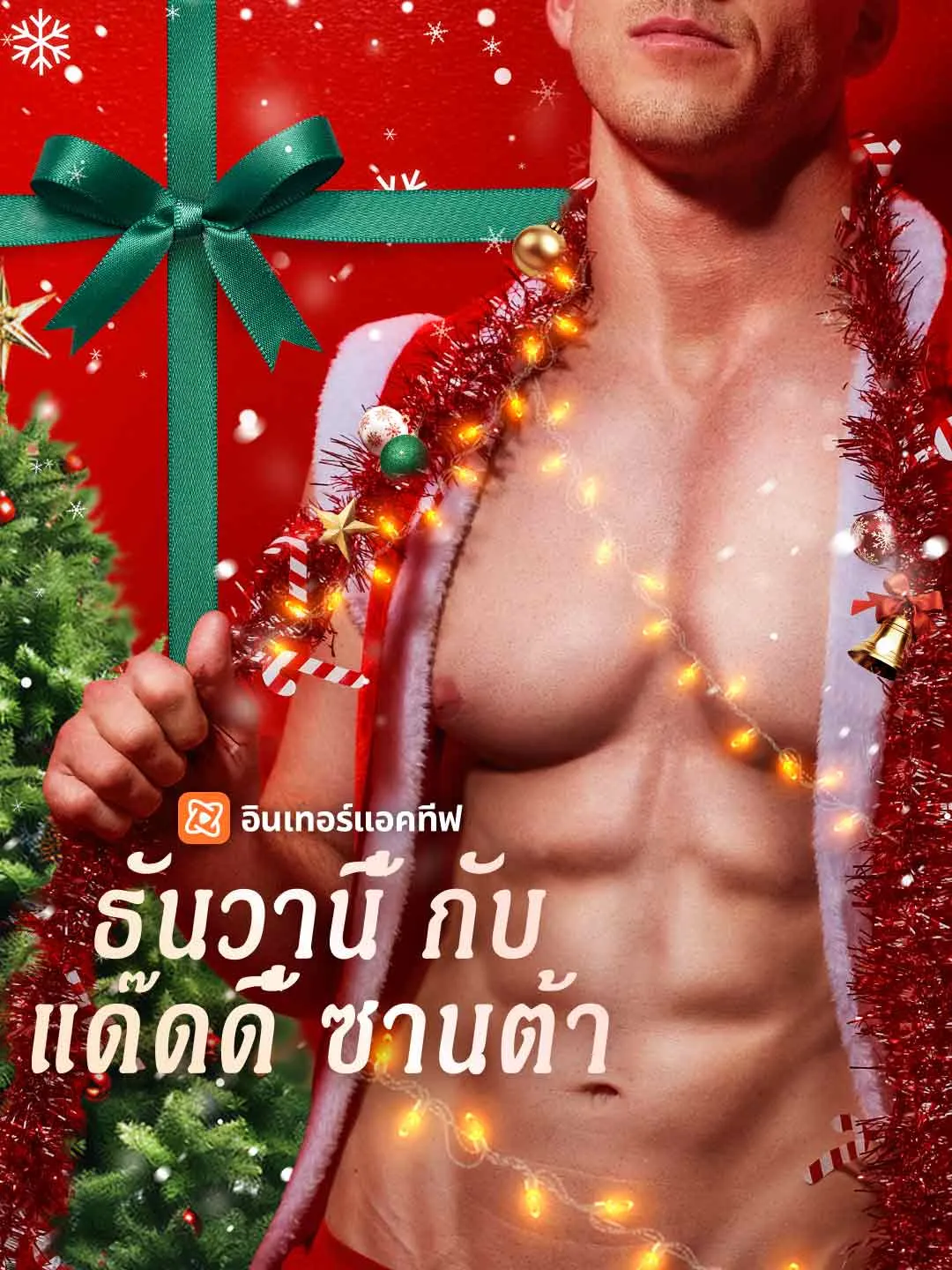 ธันวานี้กับแด๊ดดี้ซานต้า