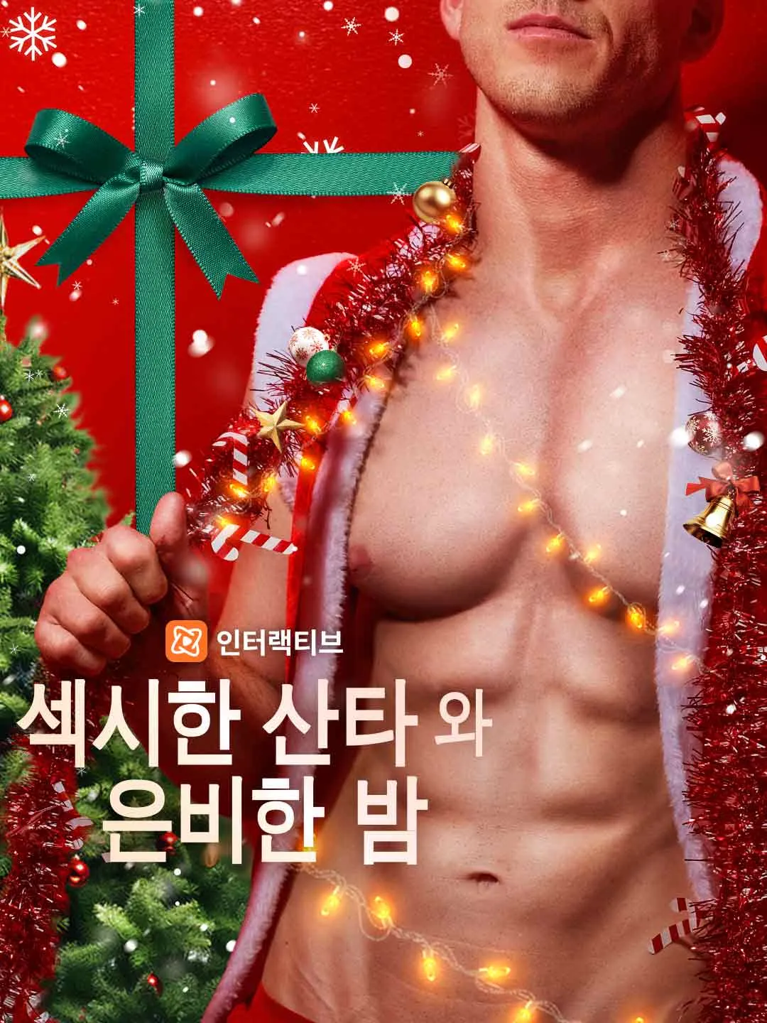 섹시한 산타와 은비한 밤