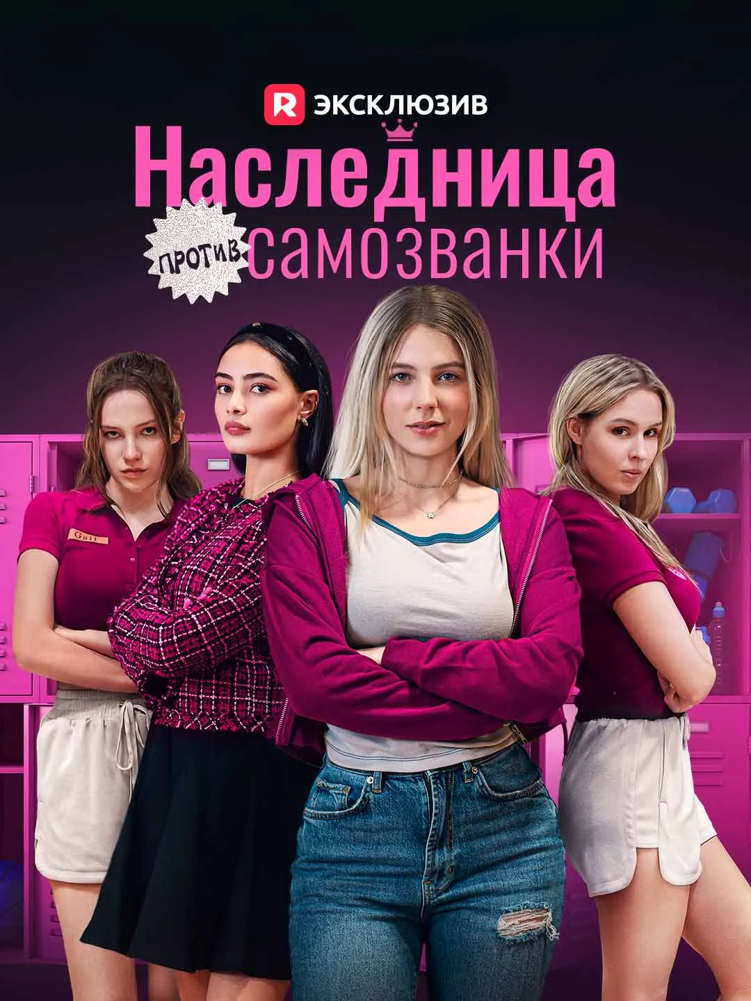 Наследница против самозванки