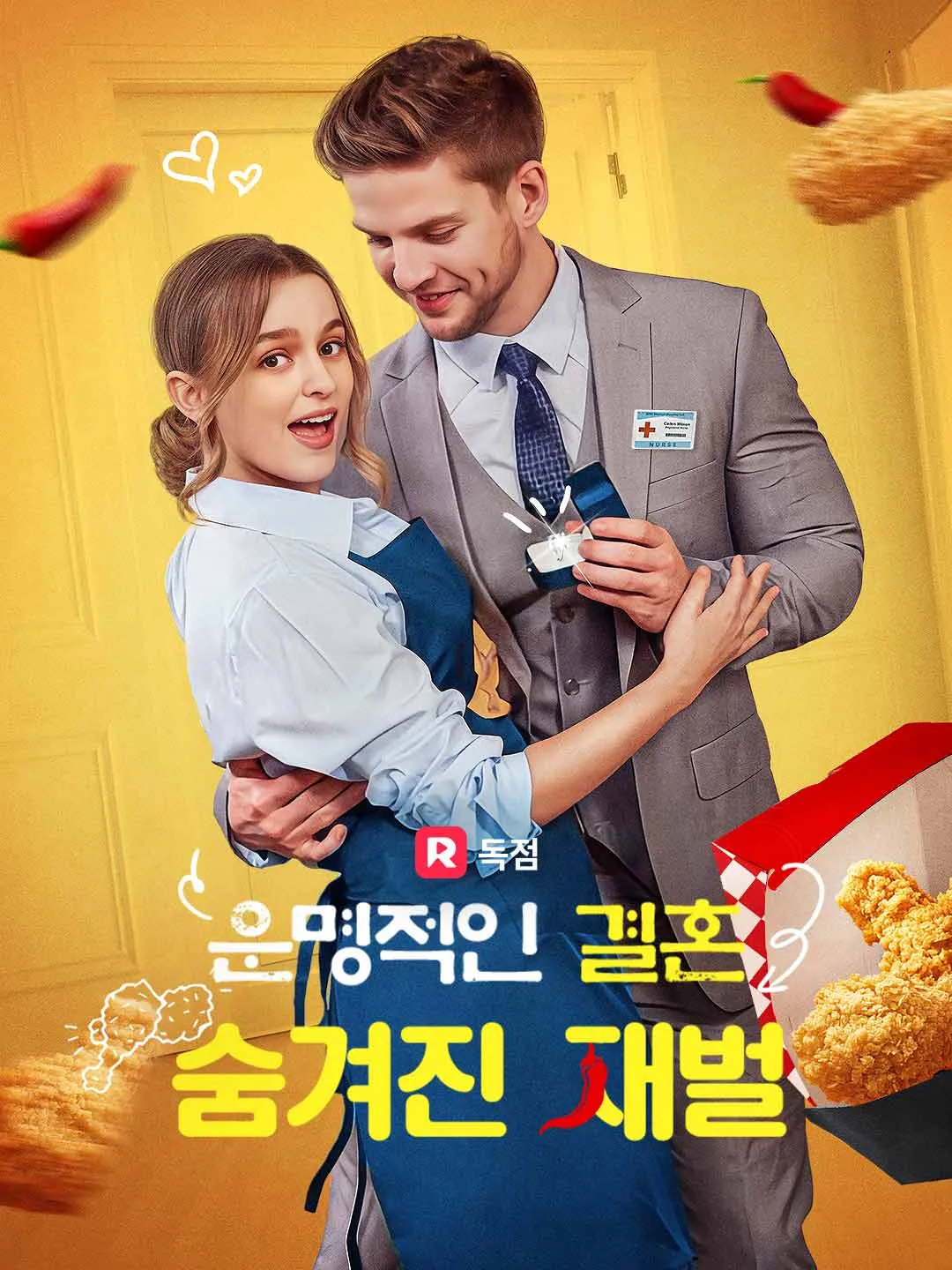 운명적인 결혼 숨겨진 재벌