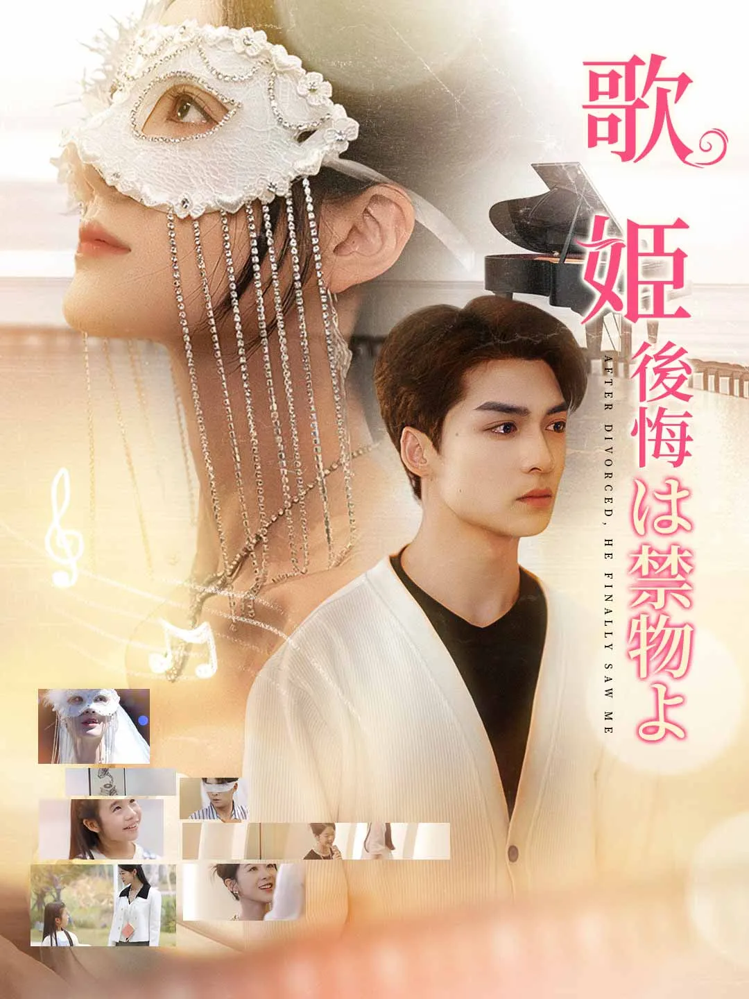 歌姫後悔は禁物よ