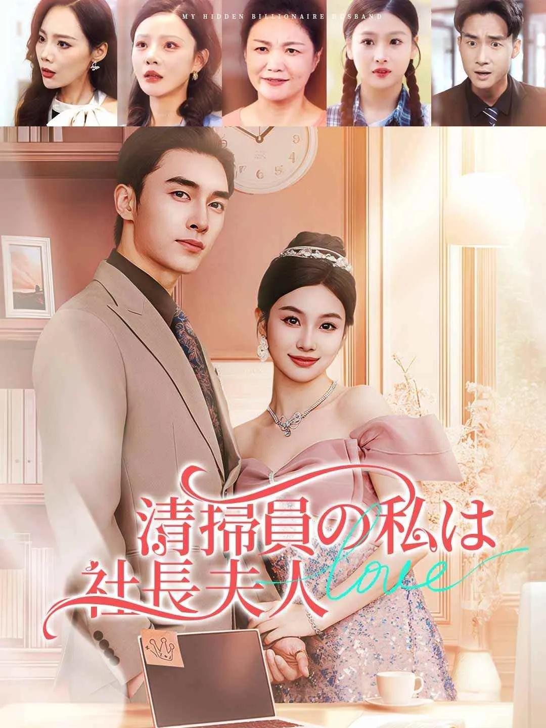 清掃員の私は社長夫人