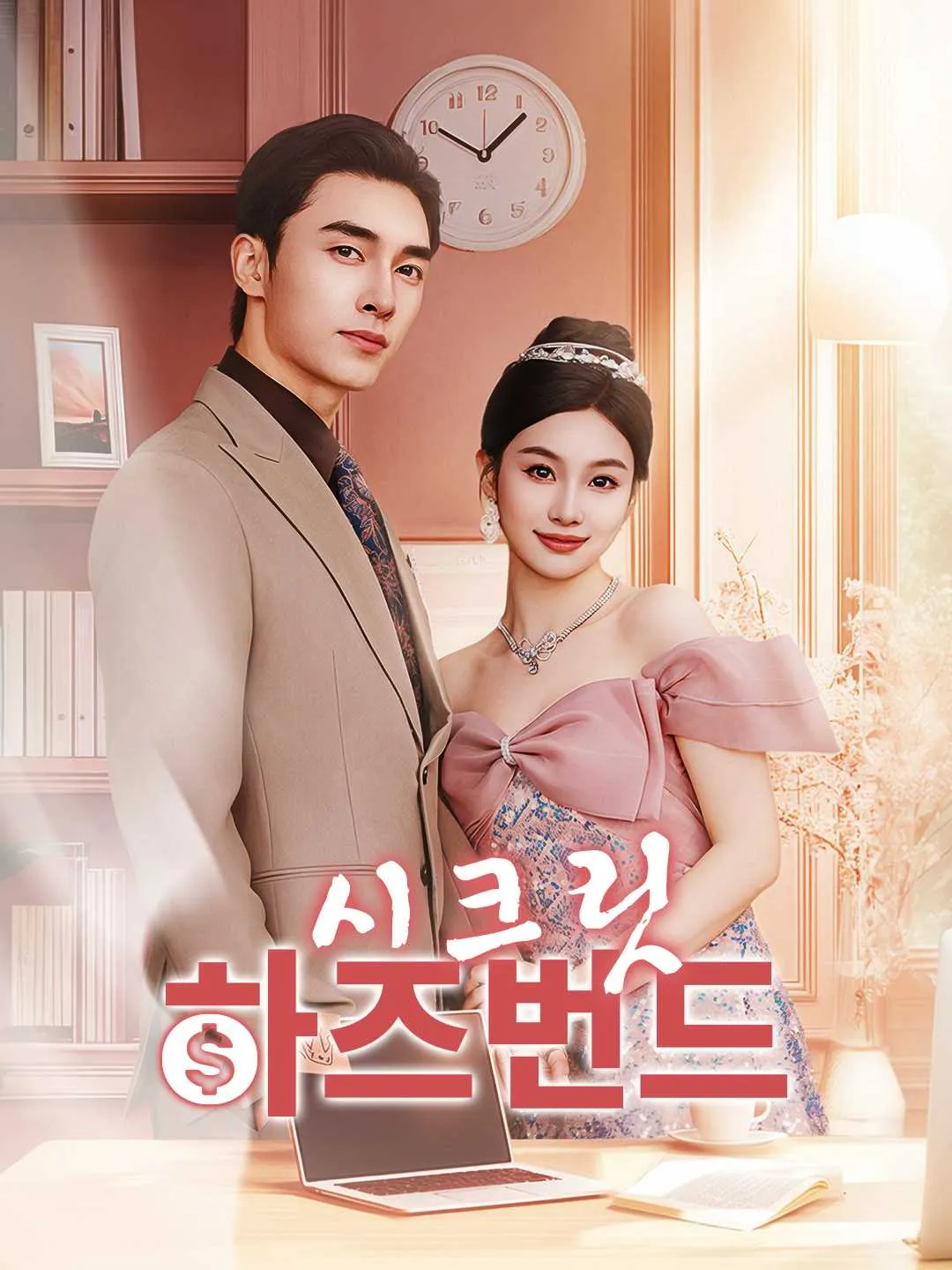 시크릿 하즈번드