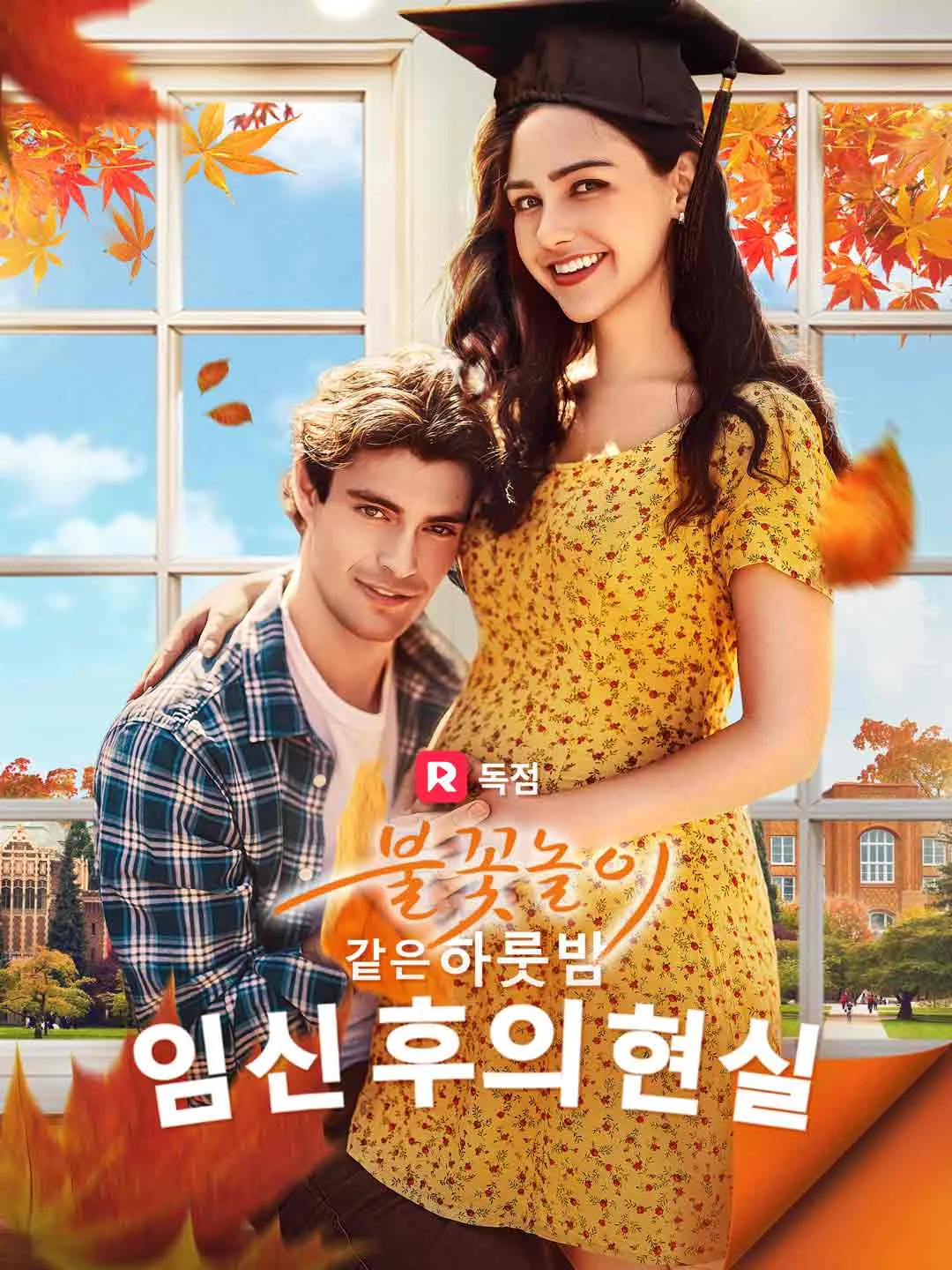 불꽃놀이 같은 하룻밤 임신 후의 현실