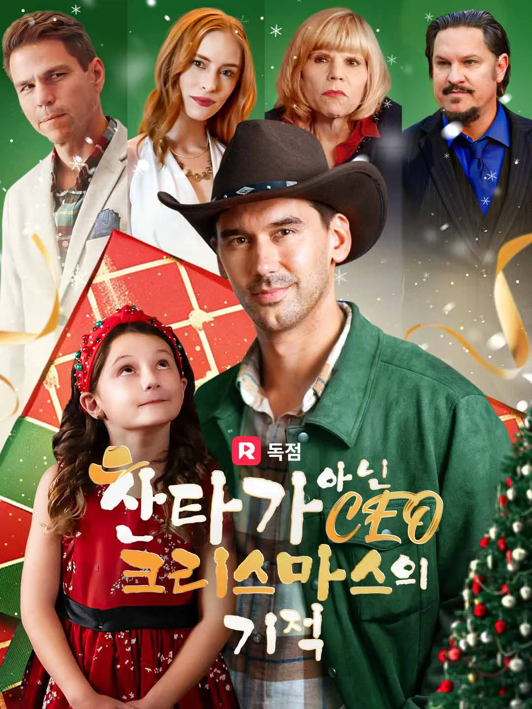 산타가 아닌 CEO, 크리스마스의 기적