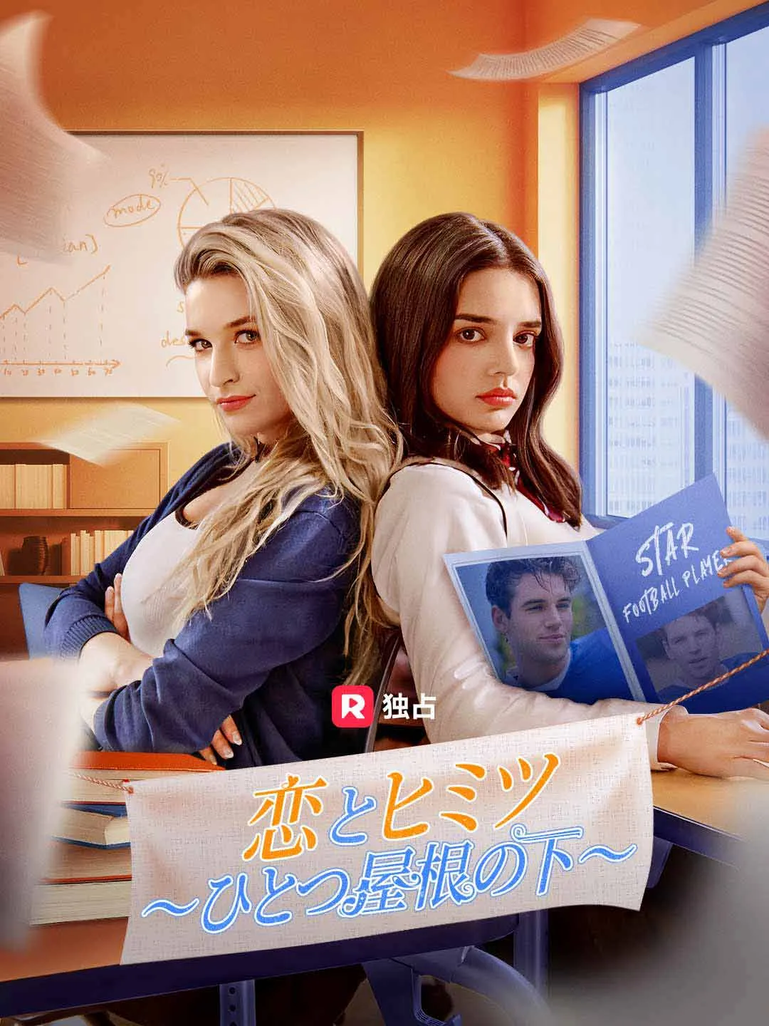 恋とヒミツ ～ひとつ屋根の下～