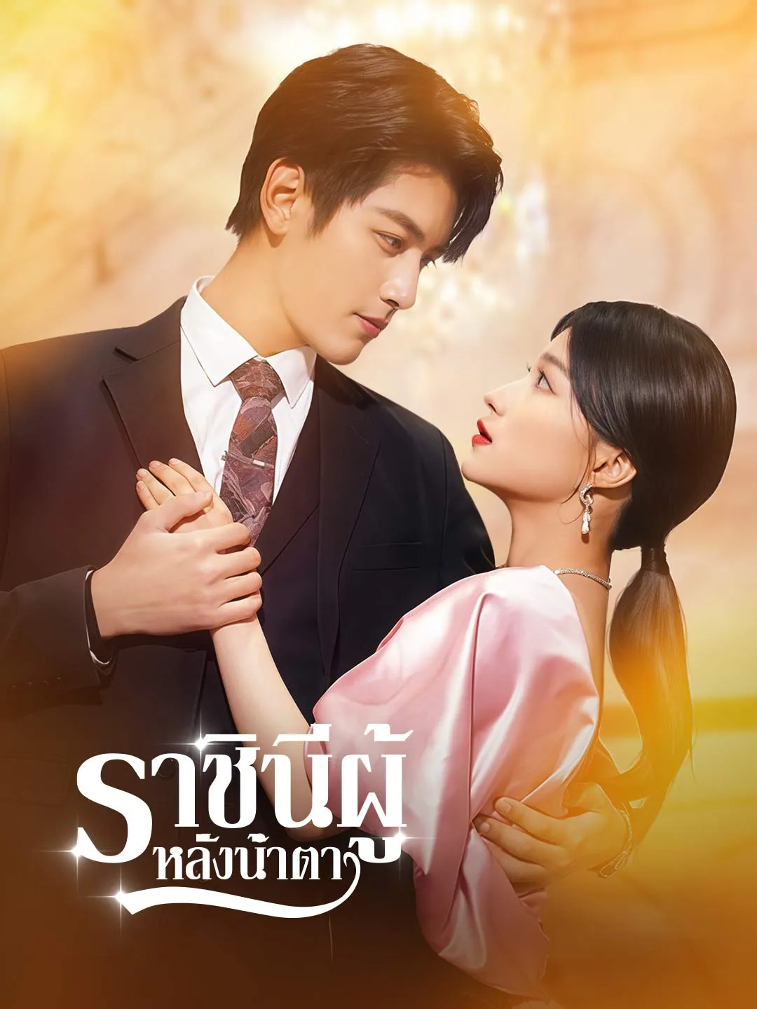 ราชินีผู้หลั่งน้ำตา