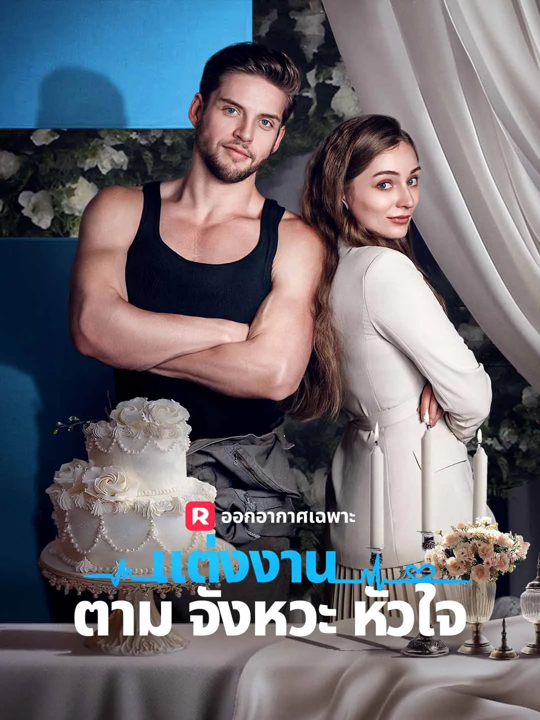 แต่งงานตามจังหวะหัวใจ