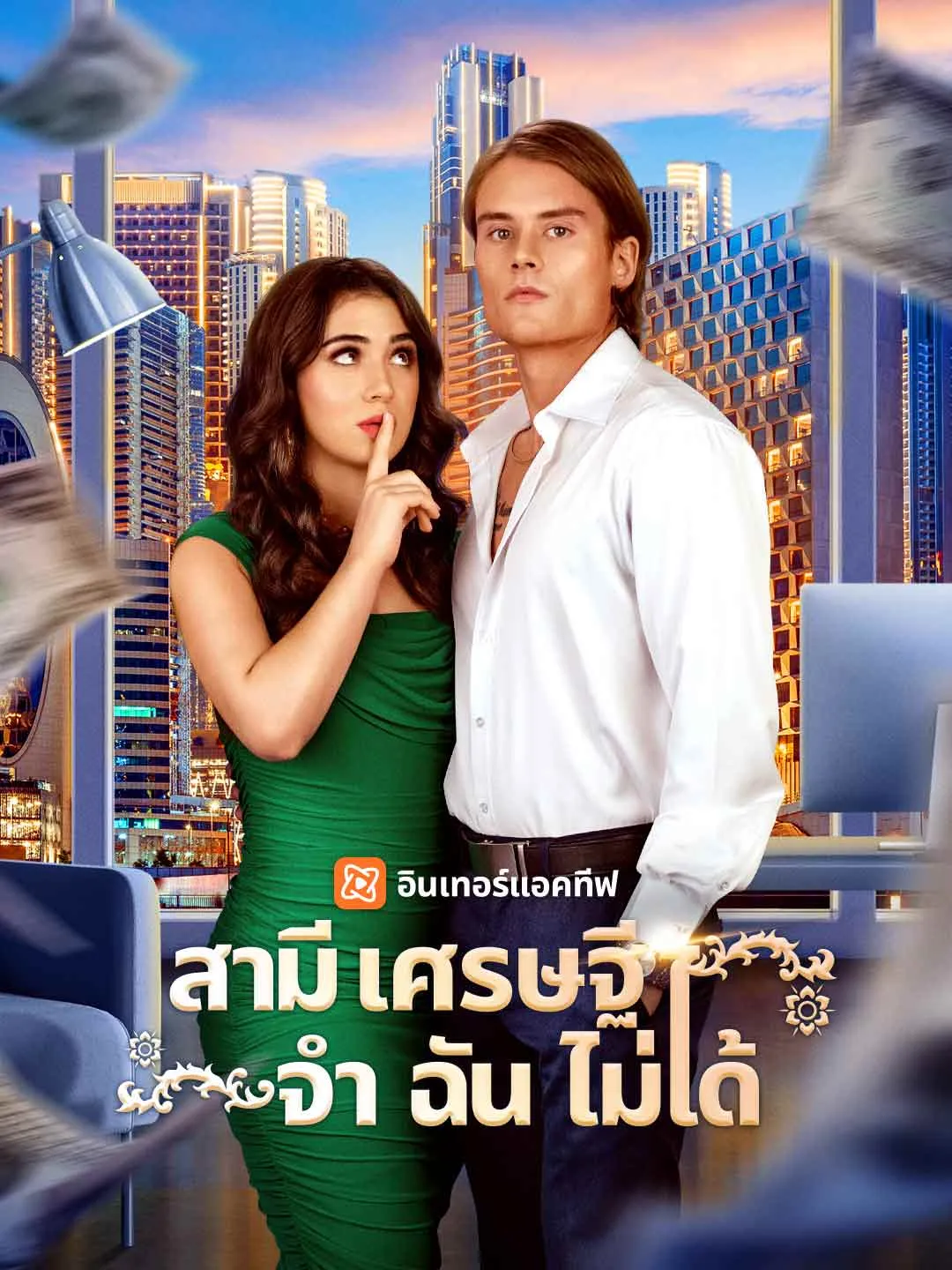 สามีเศรษฐีจำฉันไม่ได้