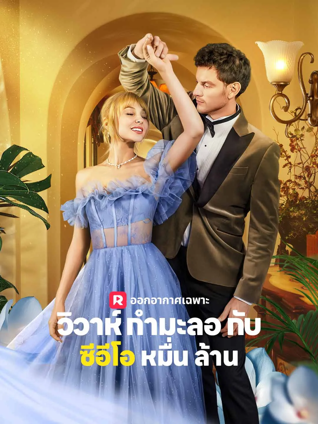 วิวาห์กำมะลอกับซีอีโอหมื่นล้าน