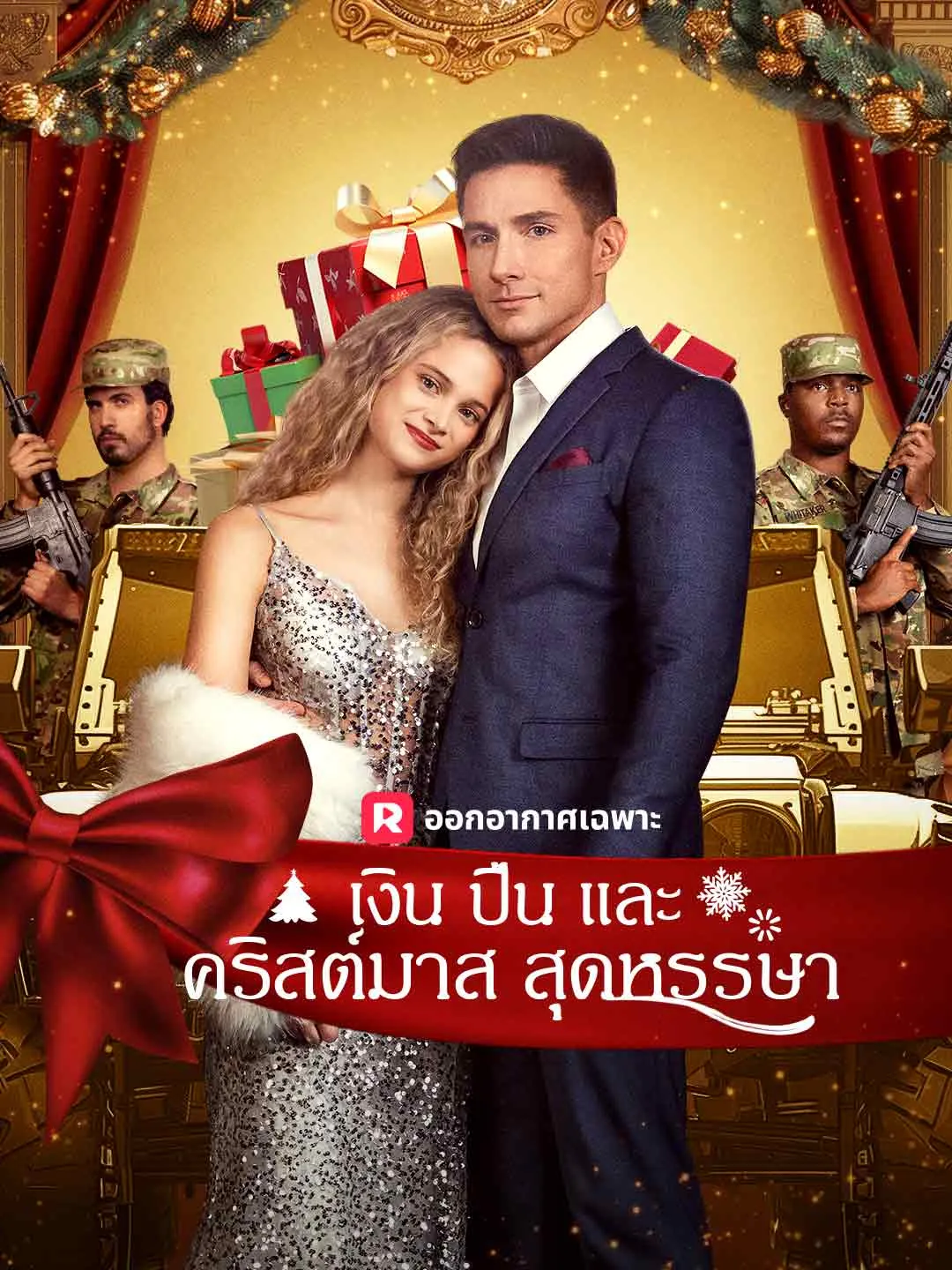 เงิน ปืน และคริสต์มาสสุดหรรษา