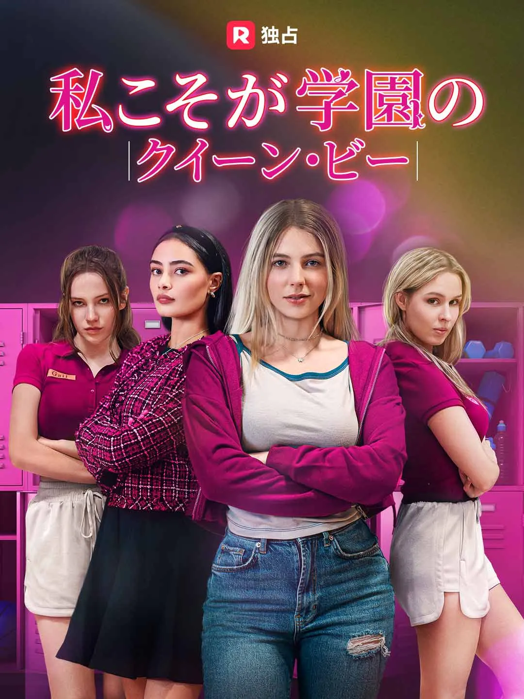 ［吹き替え］私こそが学園のクイーン・ビー